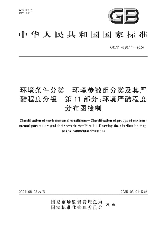 GB/T 4798.11-2024 Page 1