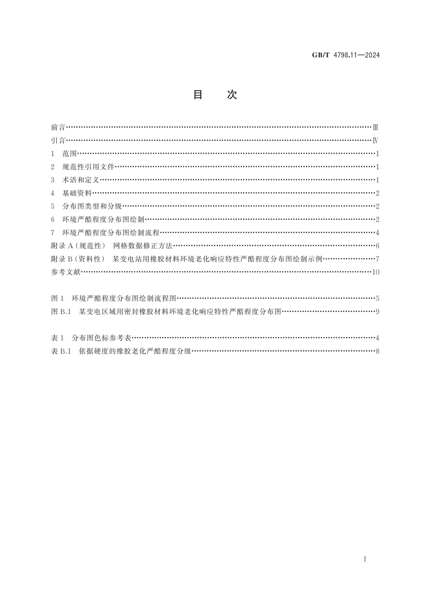 GB/T 4798.11-2024 Page 2