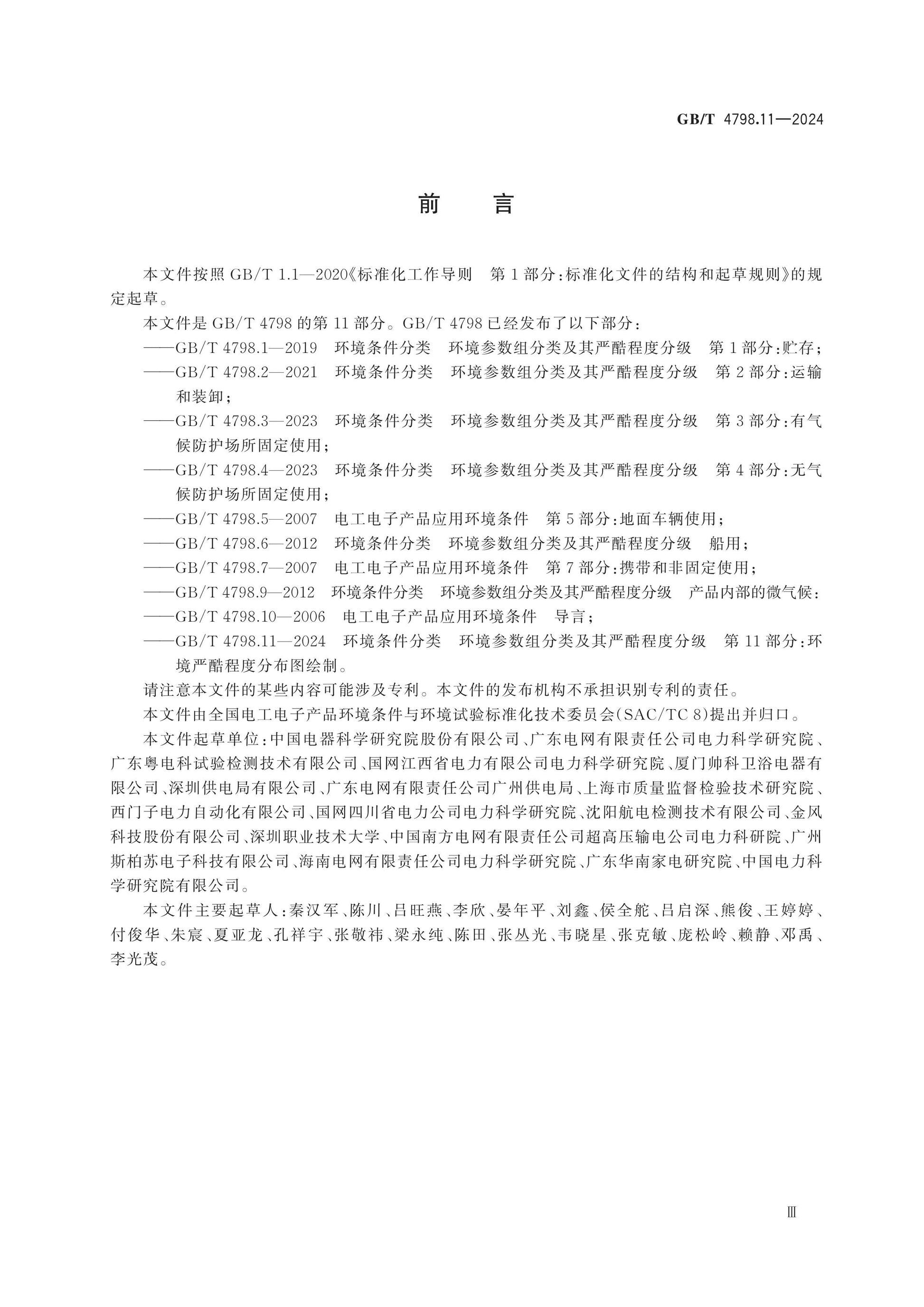 GB/T 4798.11-2024 Page 3