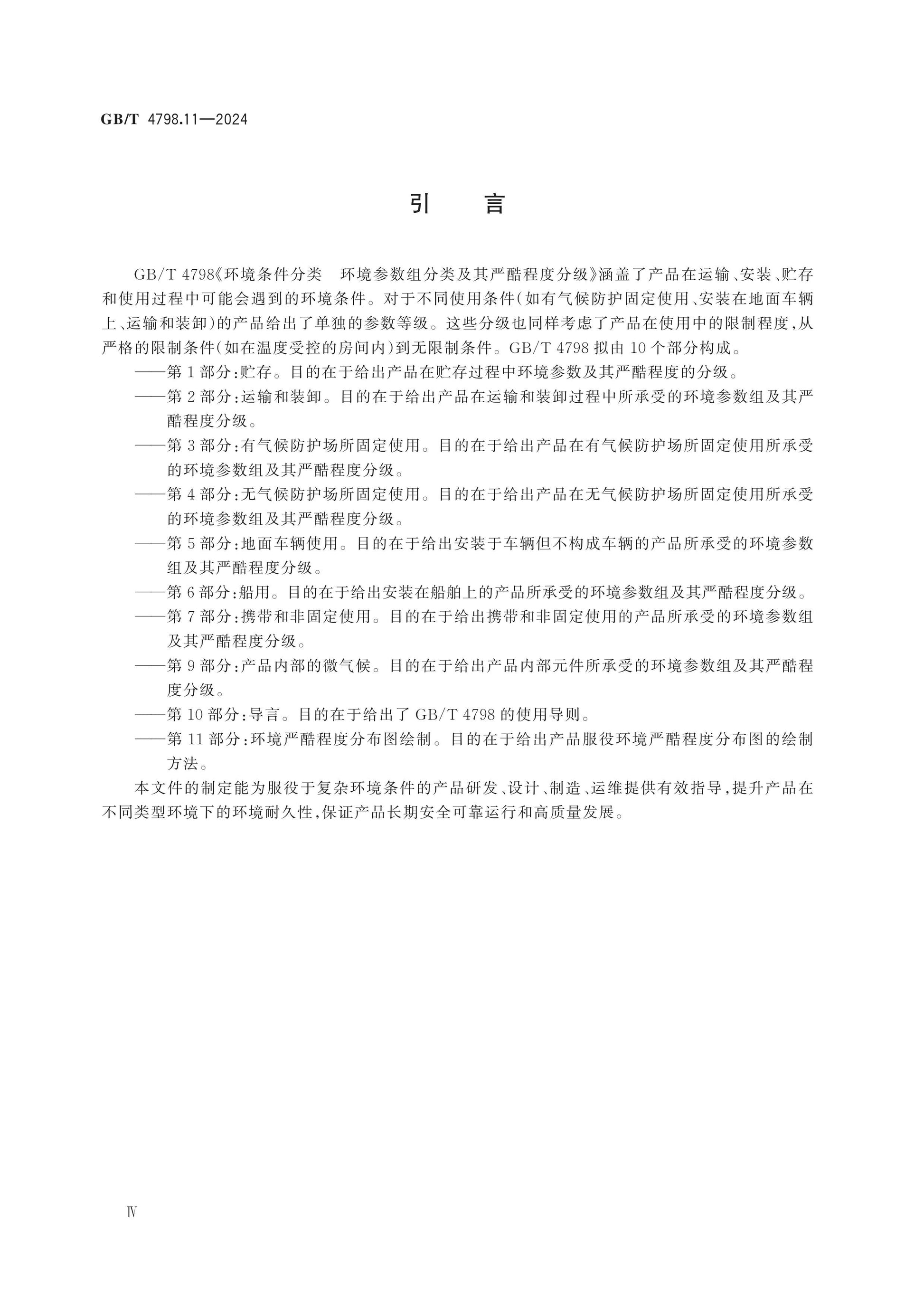 GB/T 4798.11-2024 Page 4