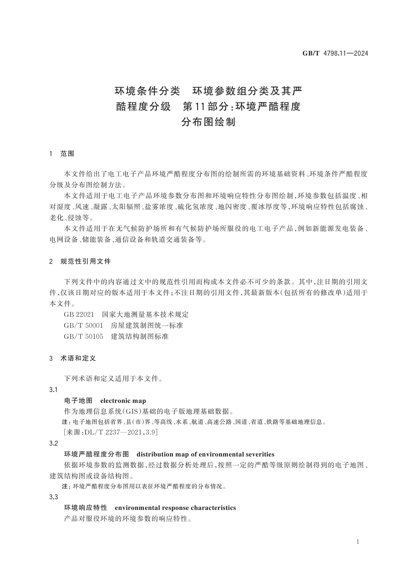 GB/T 4798.11-2024 Page 5
