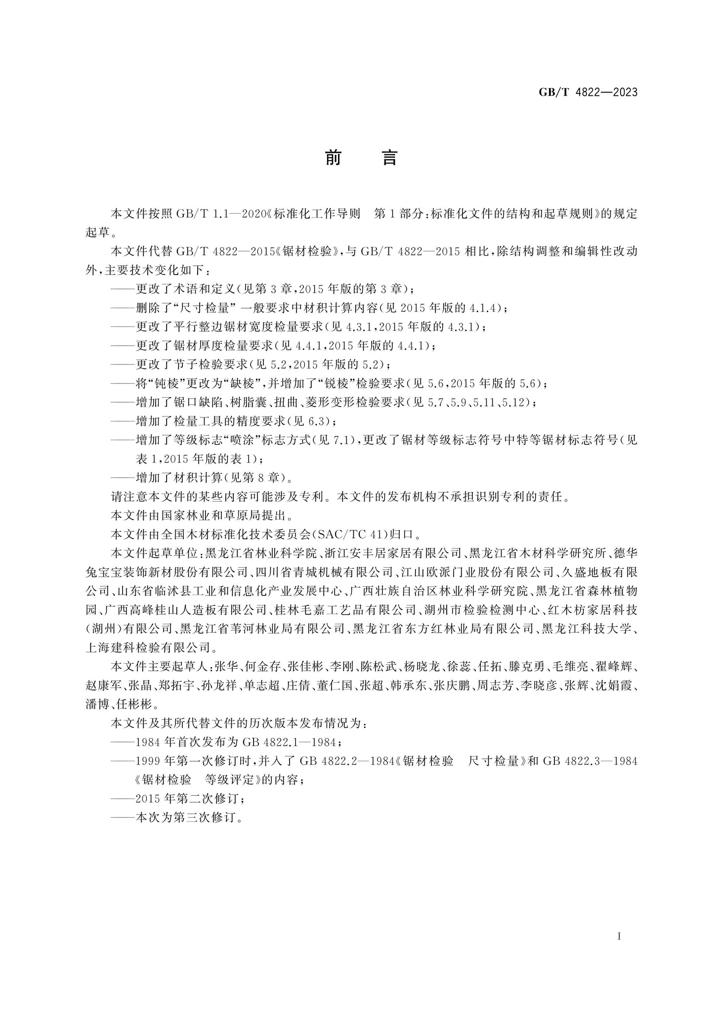 GB/T 4822-2023 Page 2