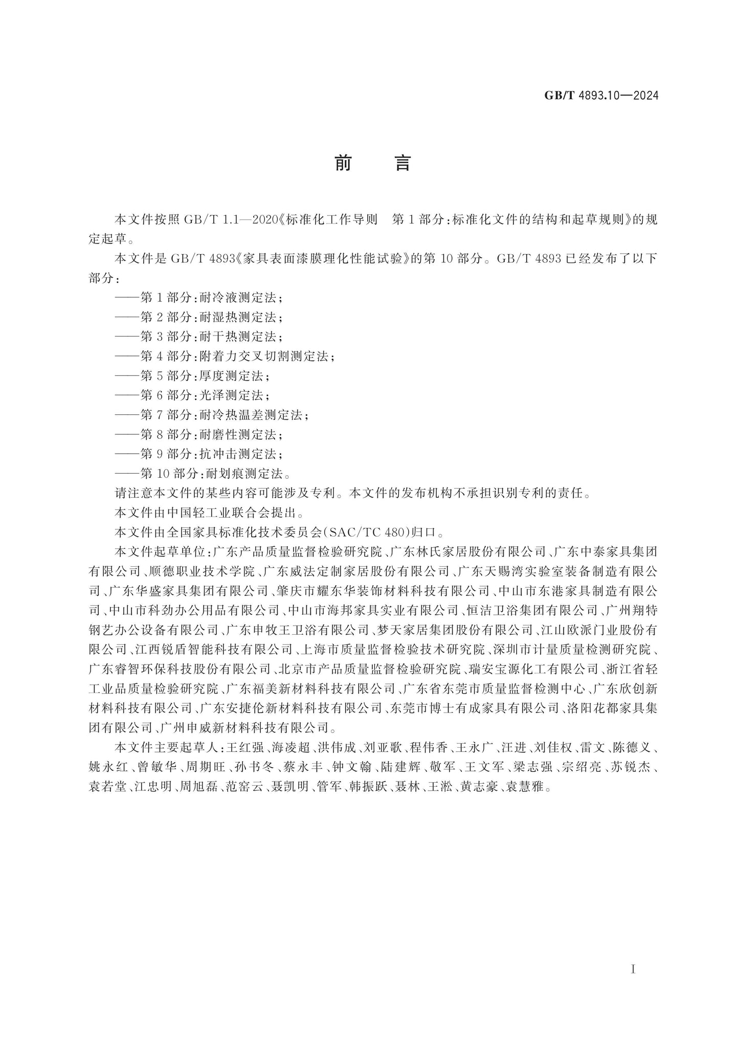 GB/T 4893.10-2024 Page 2