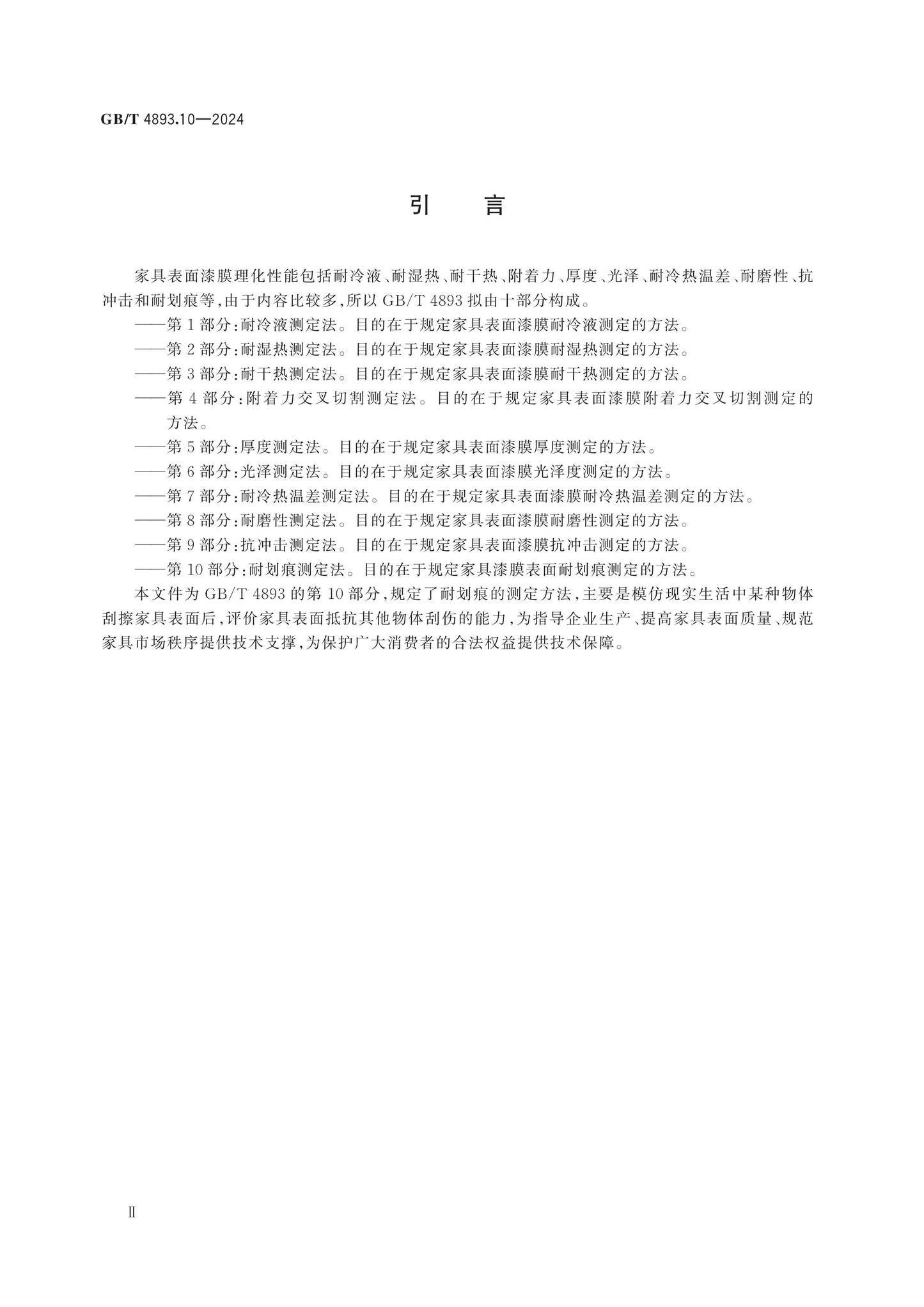 GB/T 4893.10-2024 Page 3