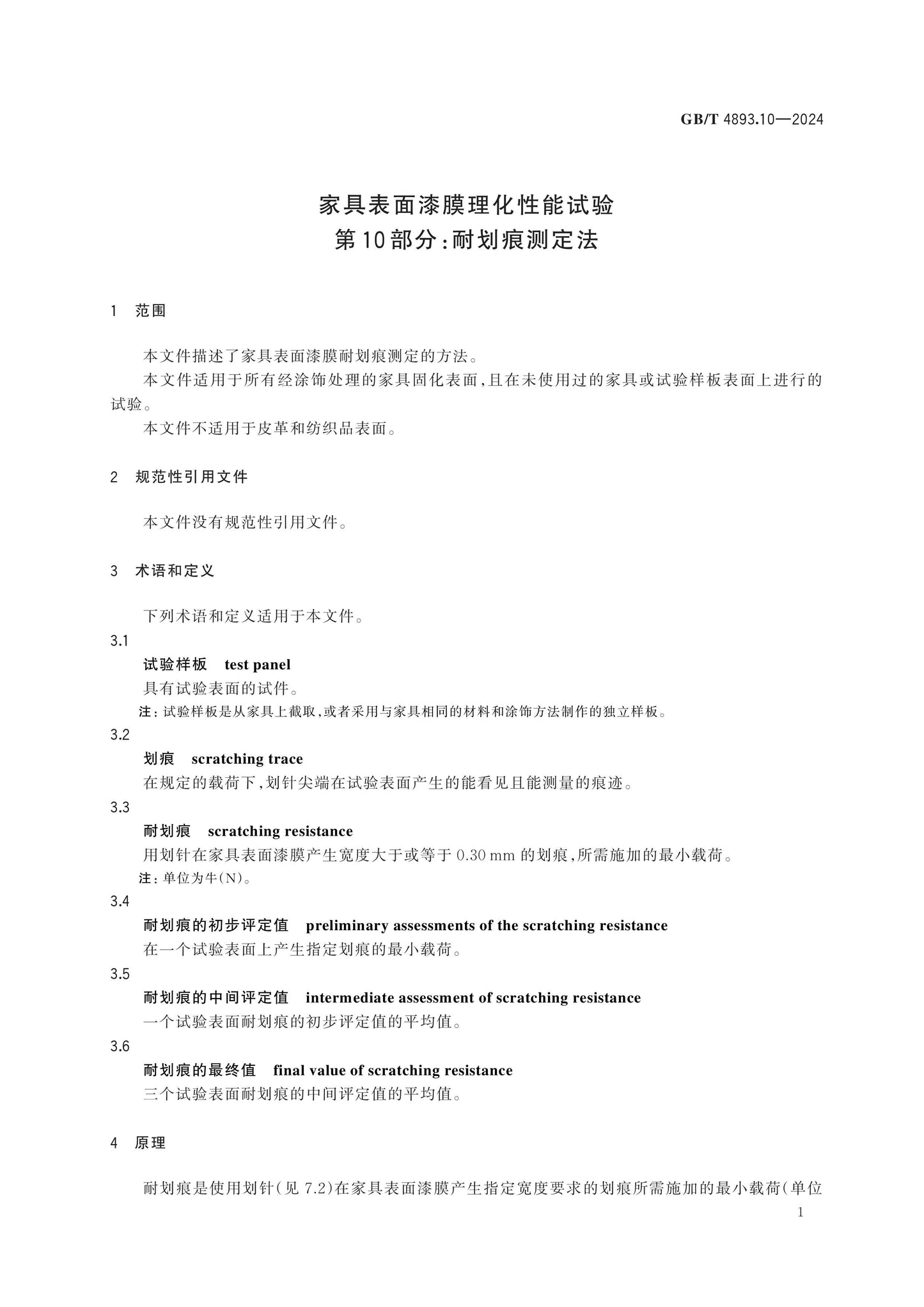 GB/T 4893.10-2024 Page 4