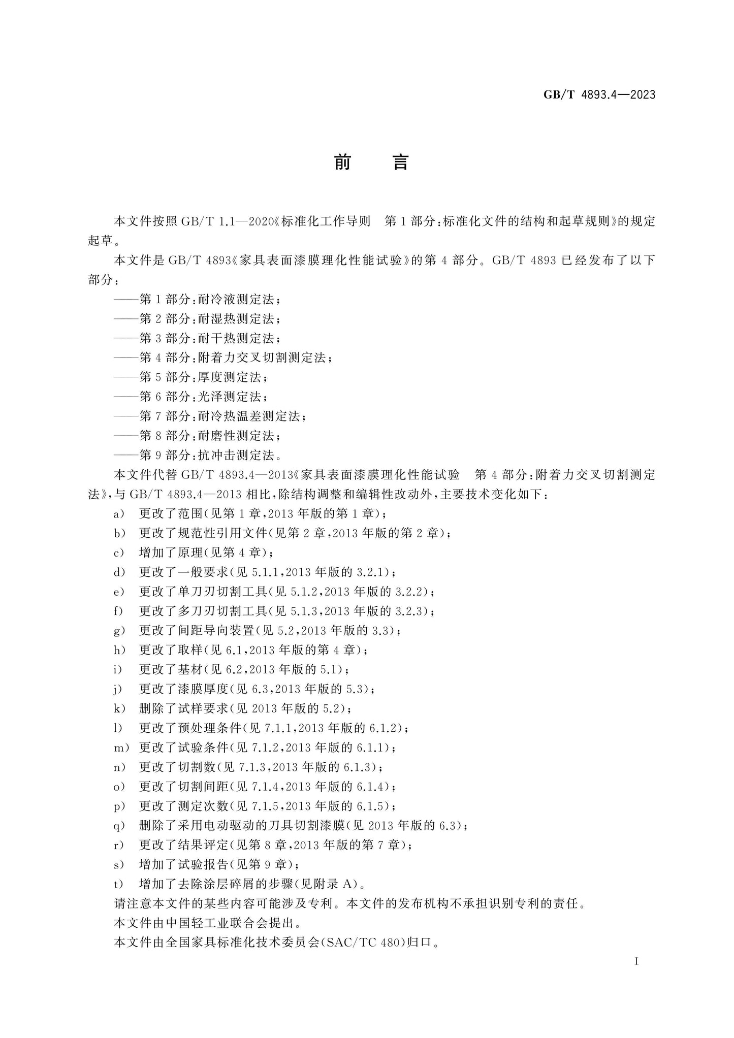 GB/T 4893.4-2023 Page 2
