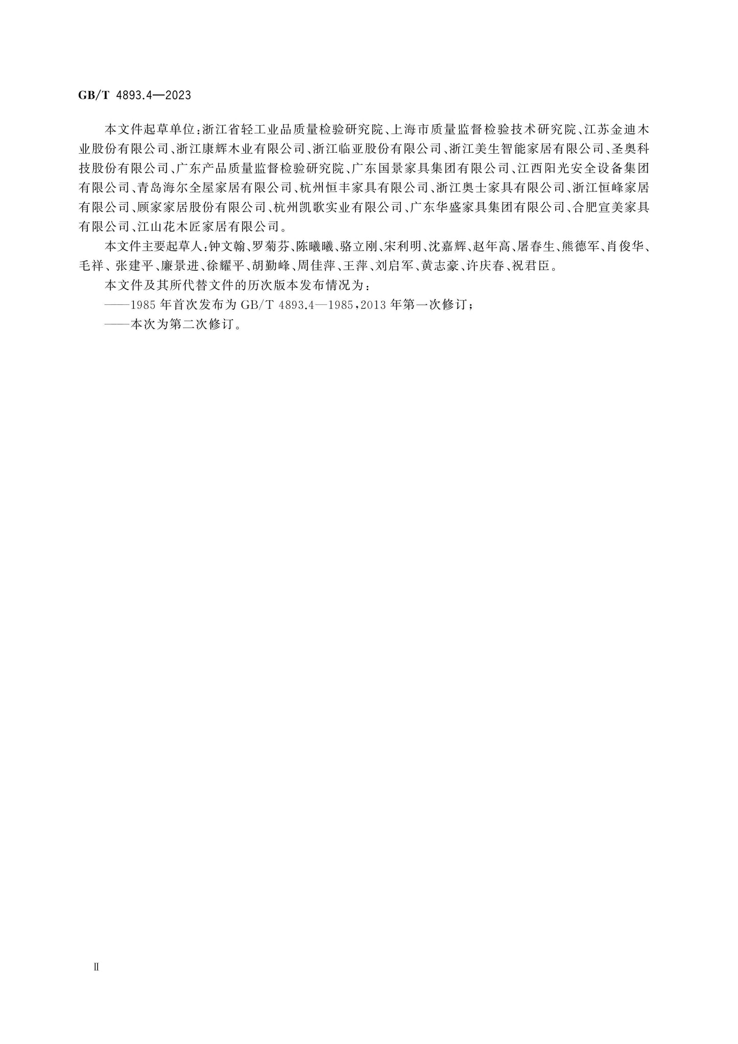 GB/T 4893.4-2023 Page 3