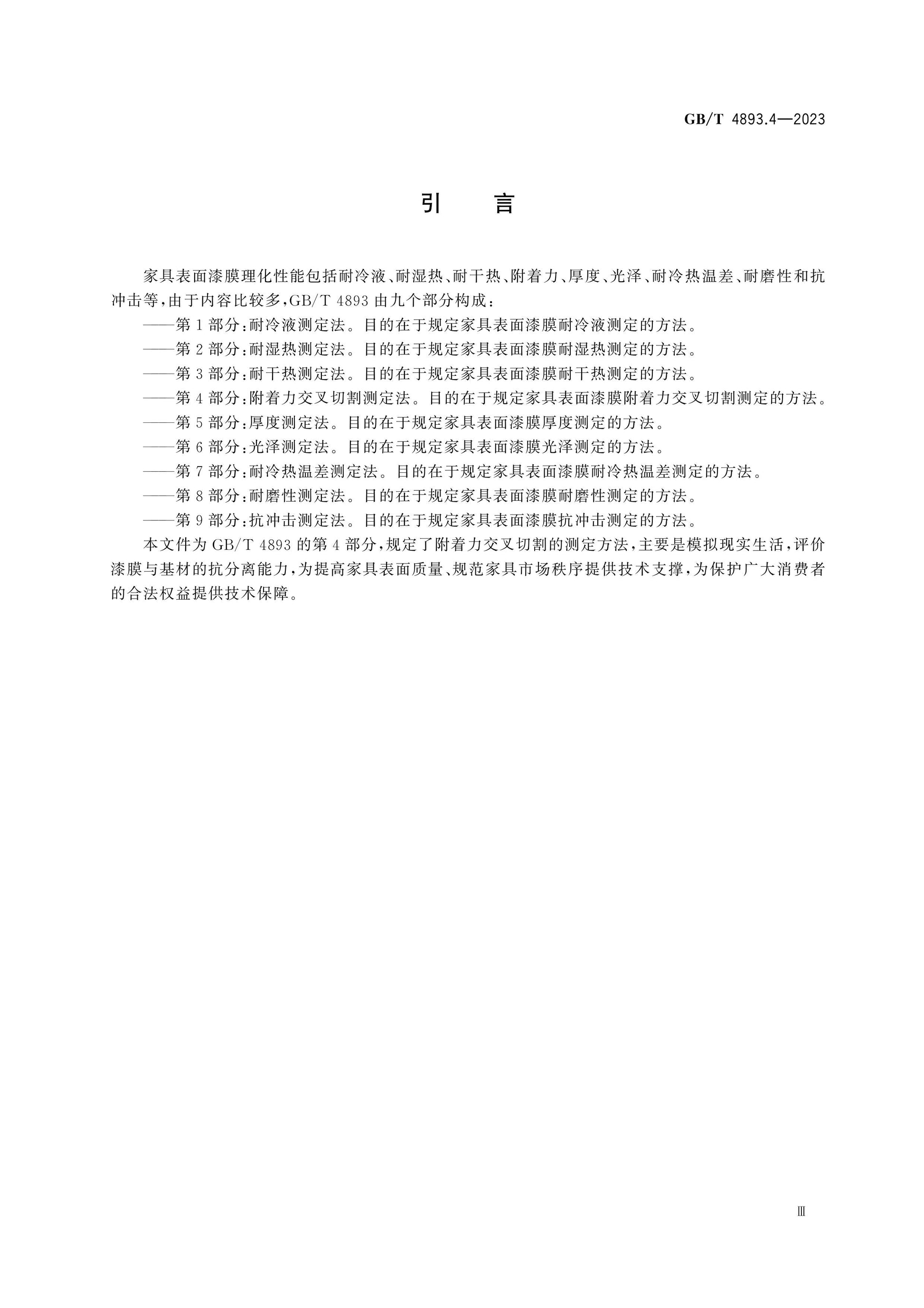 GB/T 4893.4-2023 Page 4