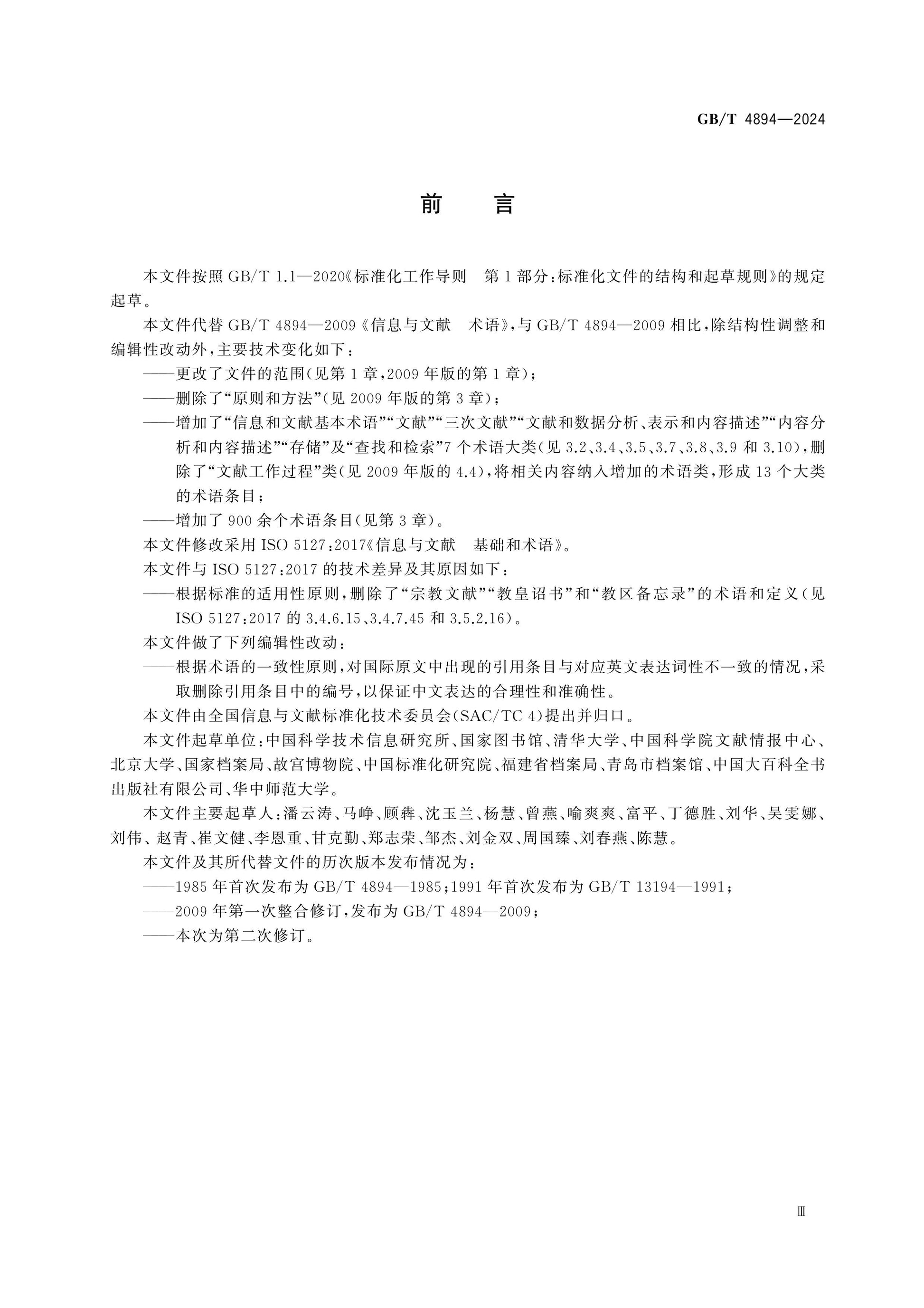 GB/T 4894-2024 Page 3