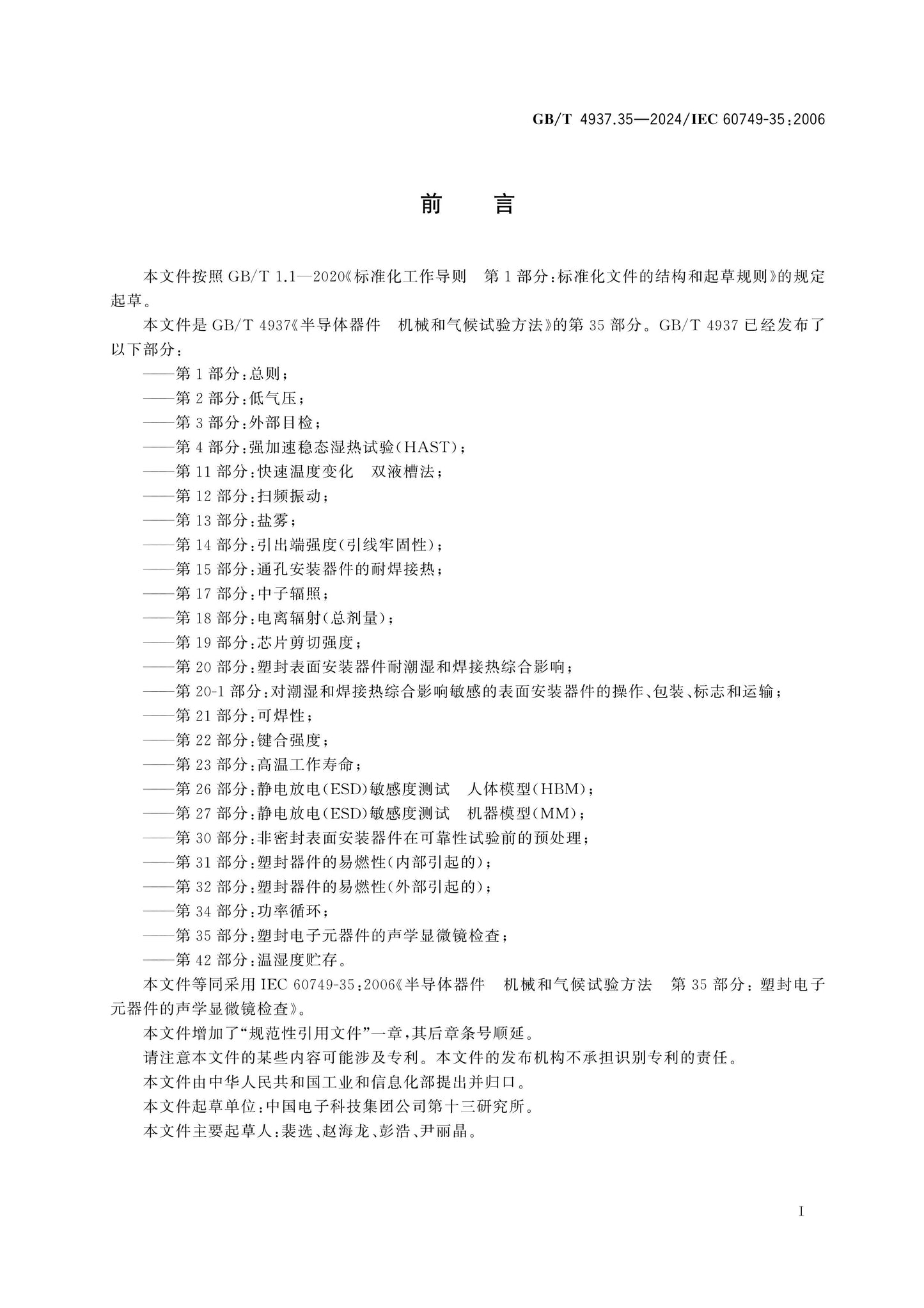 GB/T 4937.35-2024 Page 2