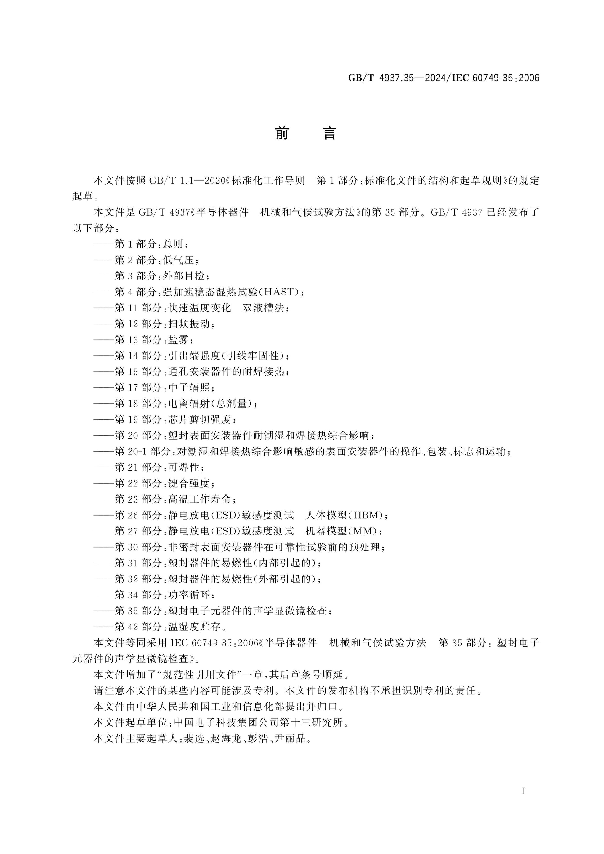 GB/T 4937.35-2024 Page 2