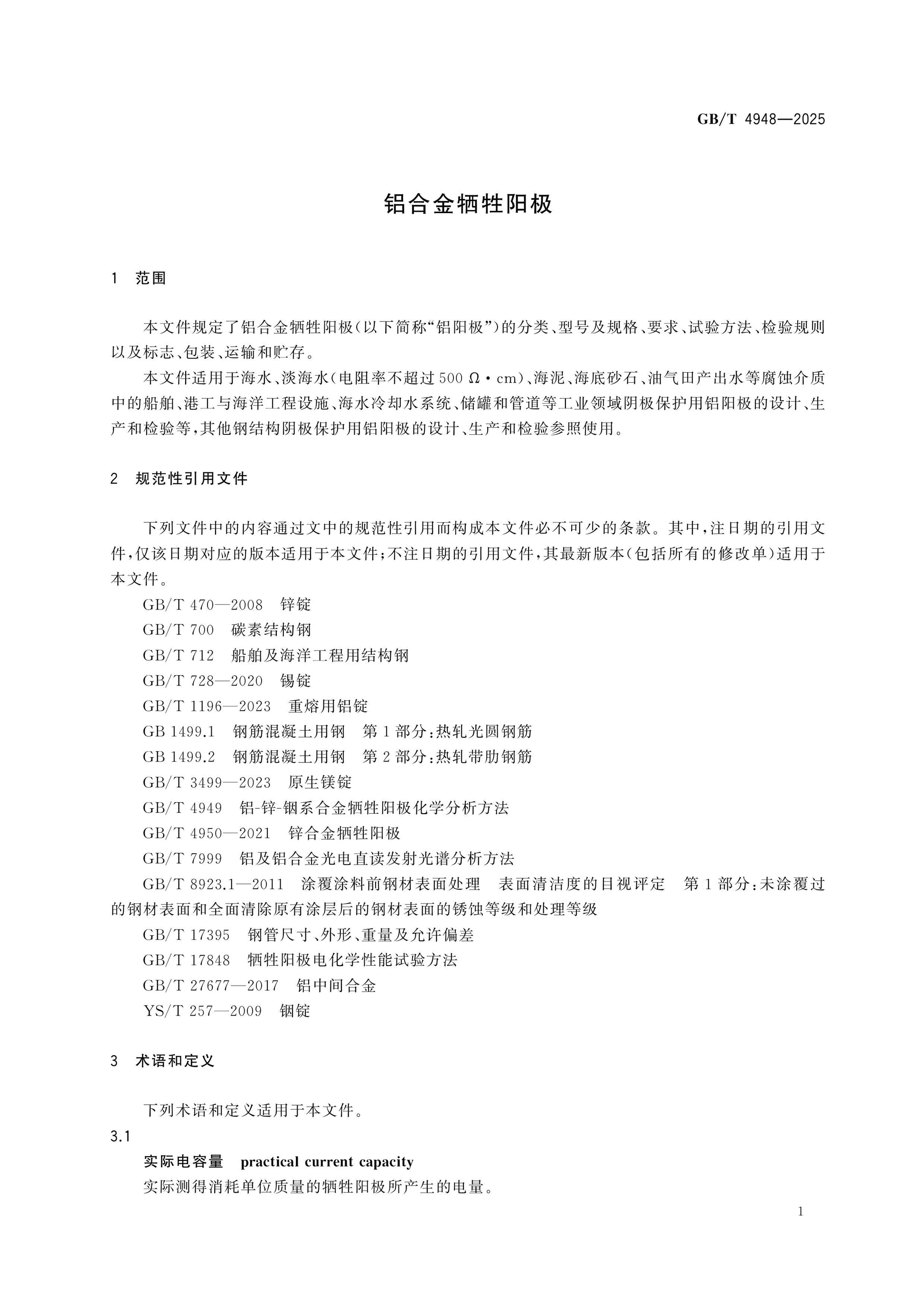 GB/T 4948-2025 Page 4