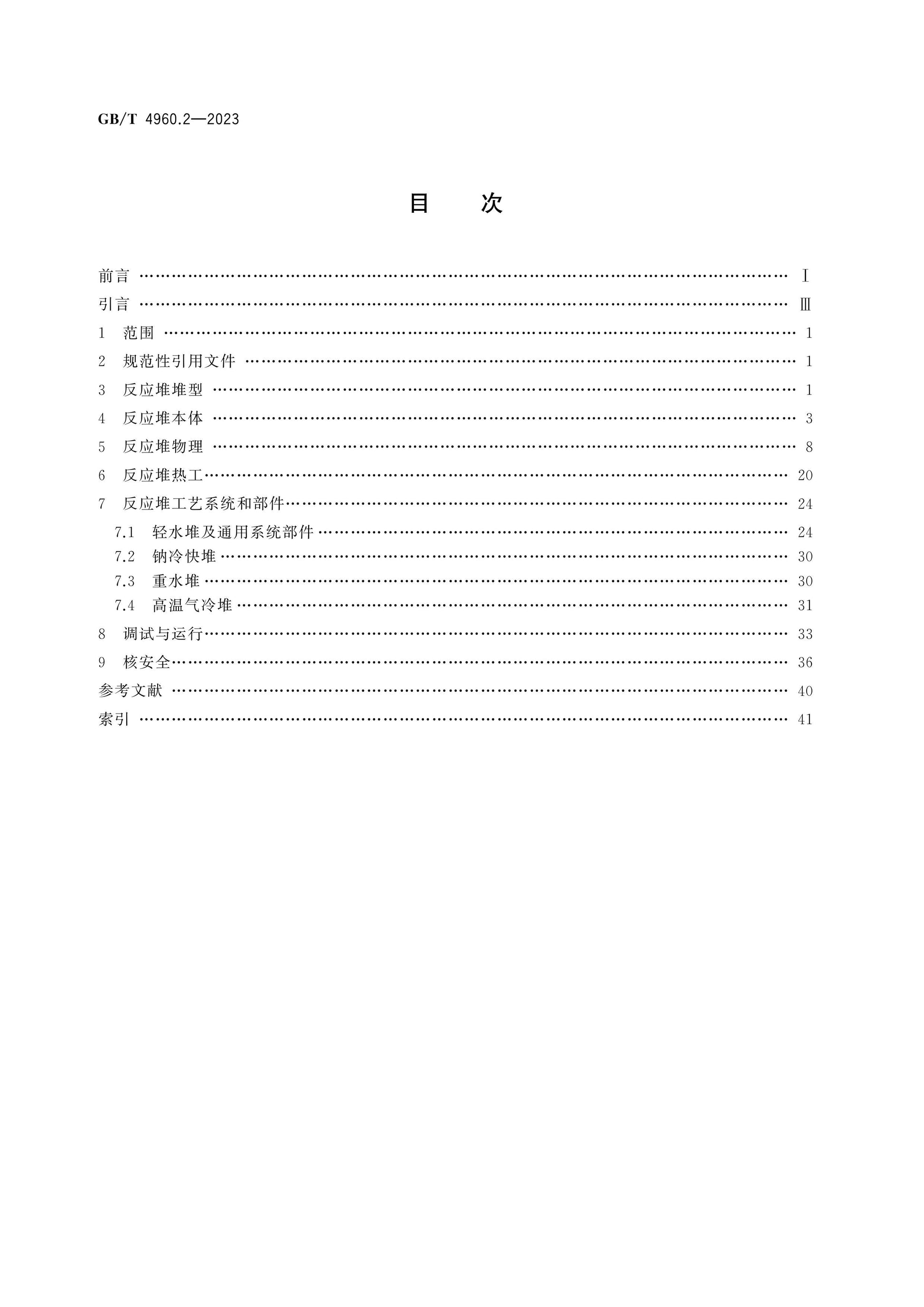 GB/T 4960.2-2023 Page 2