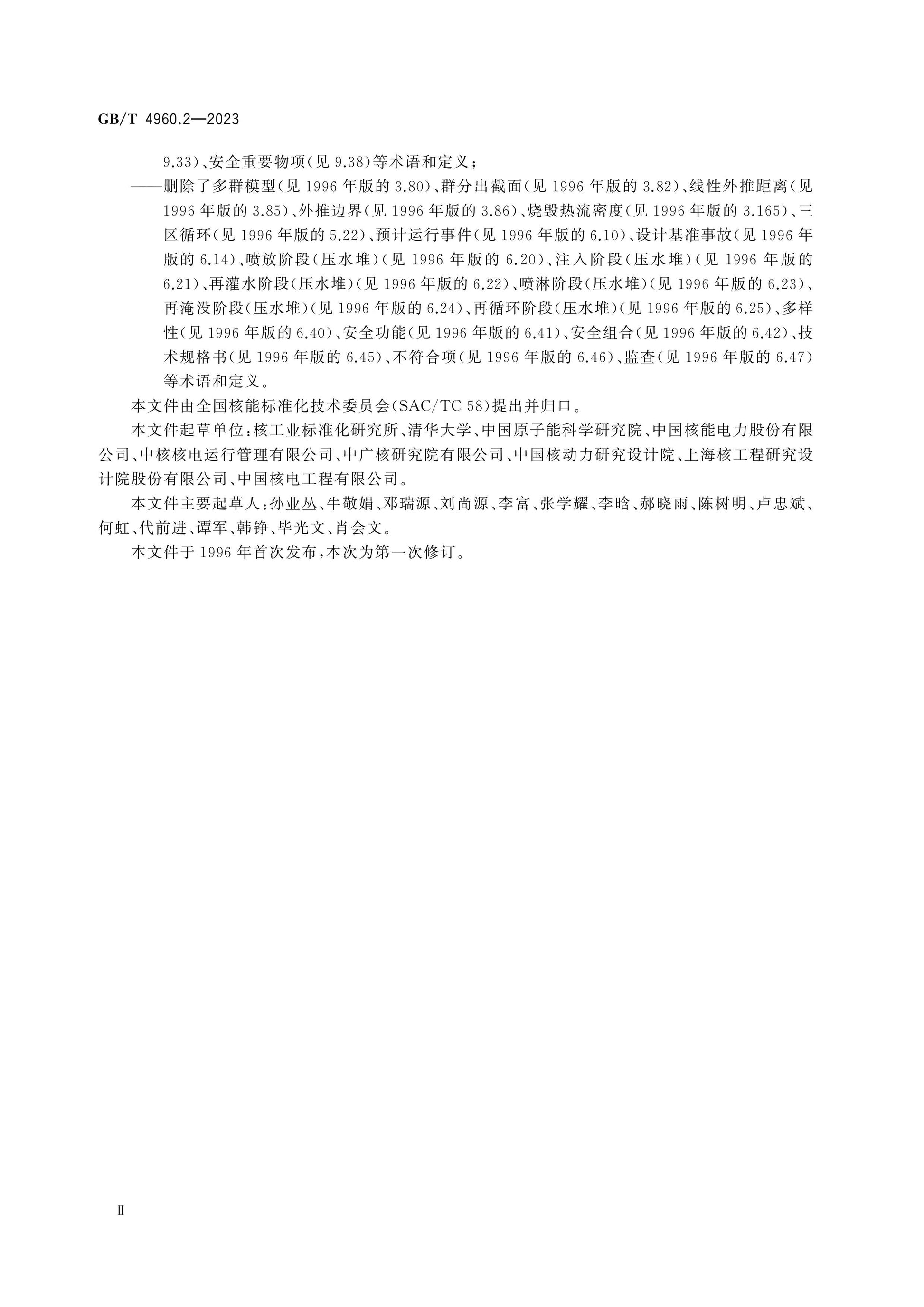 GB/T 4960.2-2023 Page 4