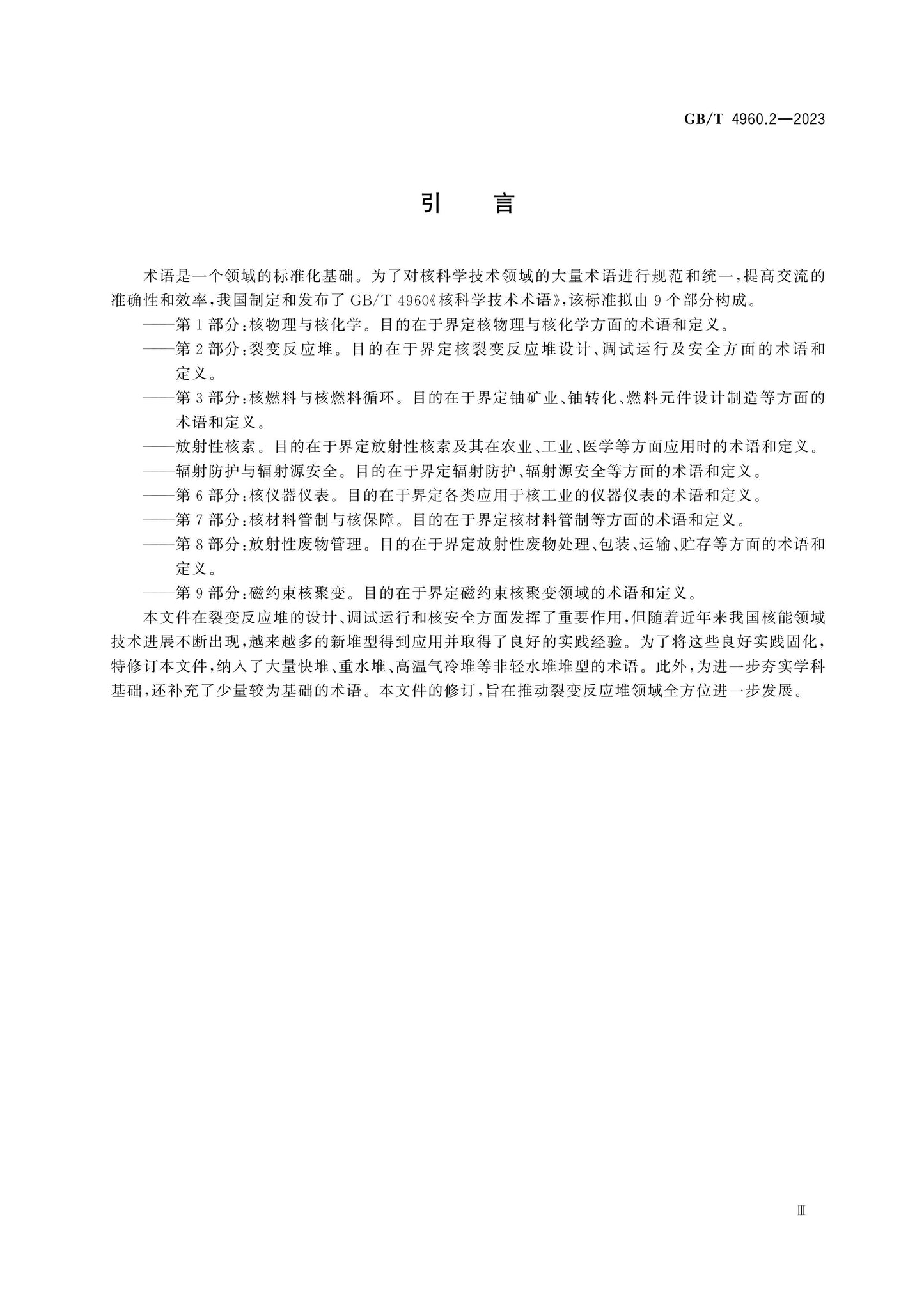 GB/T 4960.2-2023 Page 5