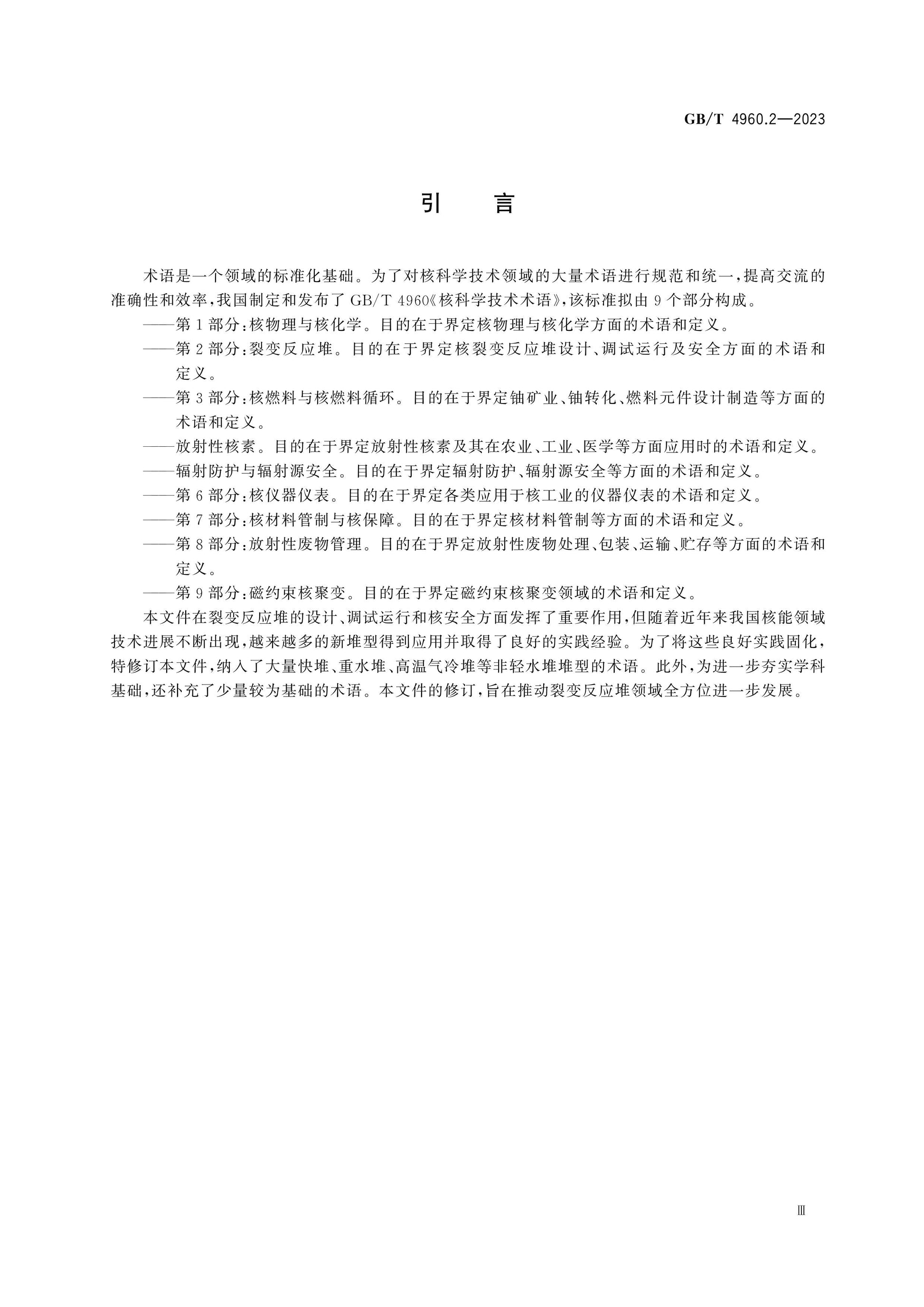 GB/T 4960.2-2023 Page 5