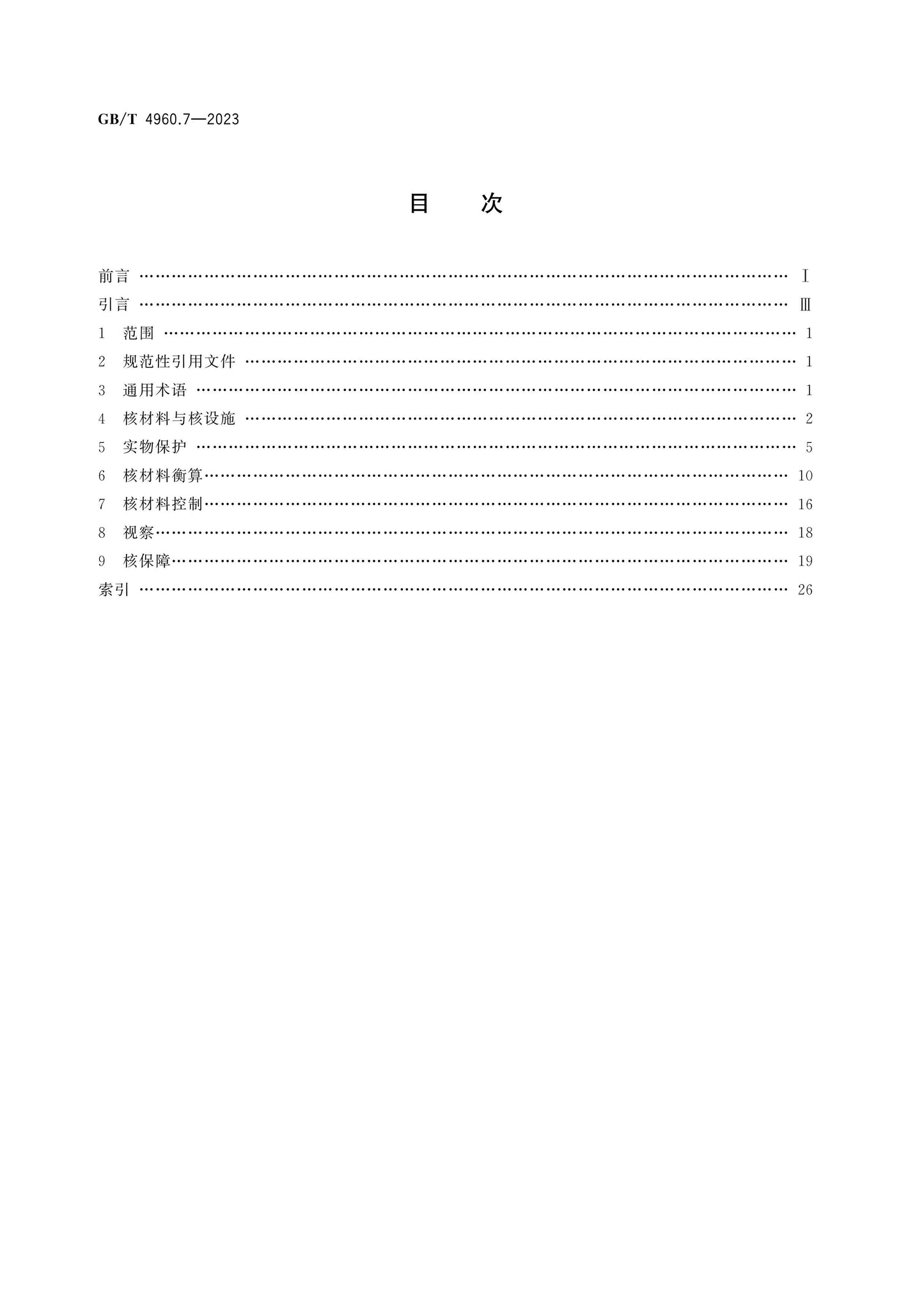 GB/T 4960.7-2023 Page 2
