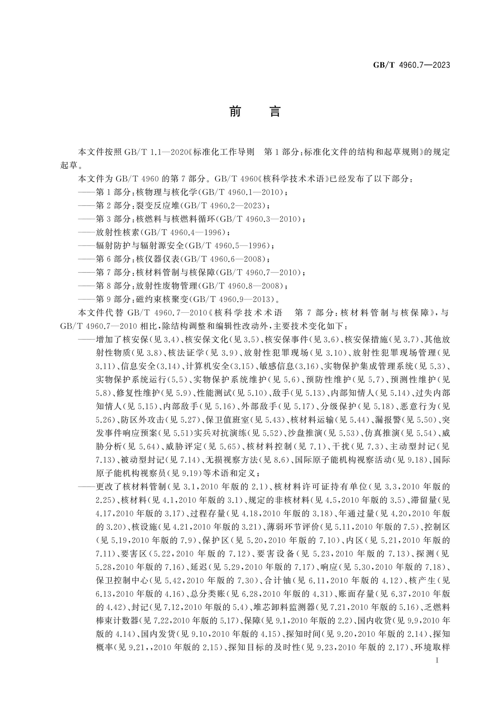 GB/T 4960.7-2023 Page 3