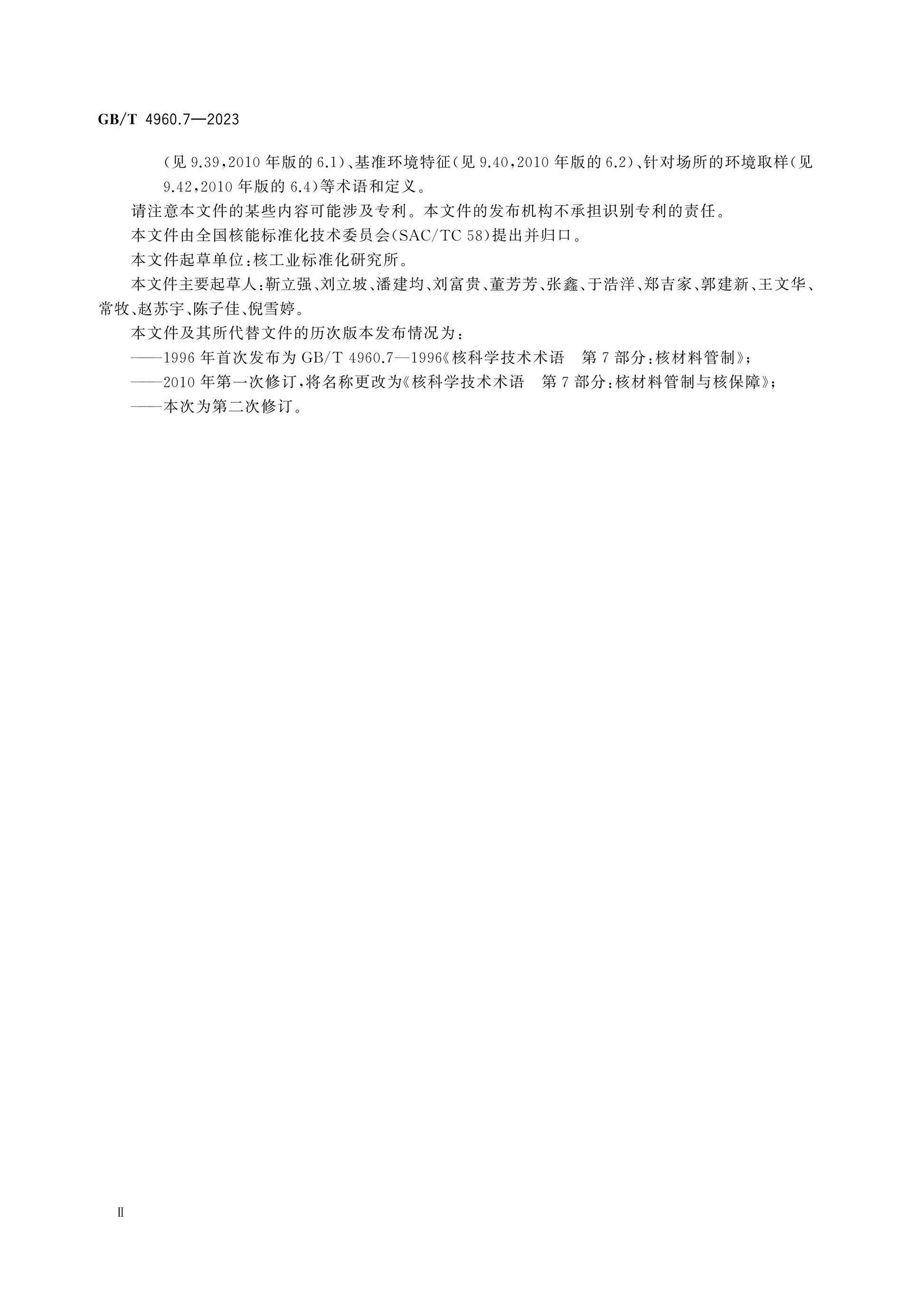 GB/T 4960.7-2023 Page 4