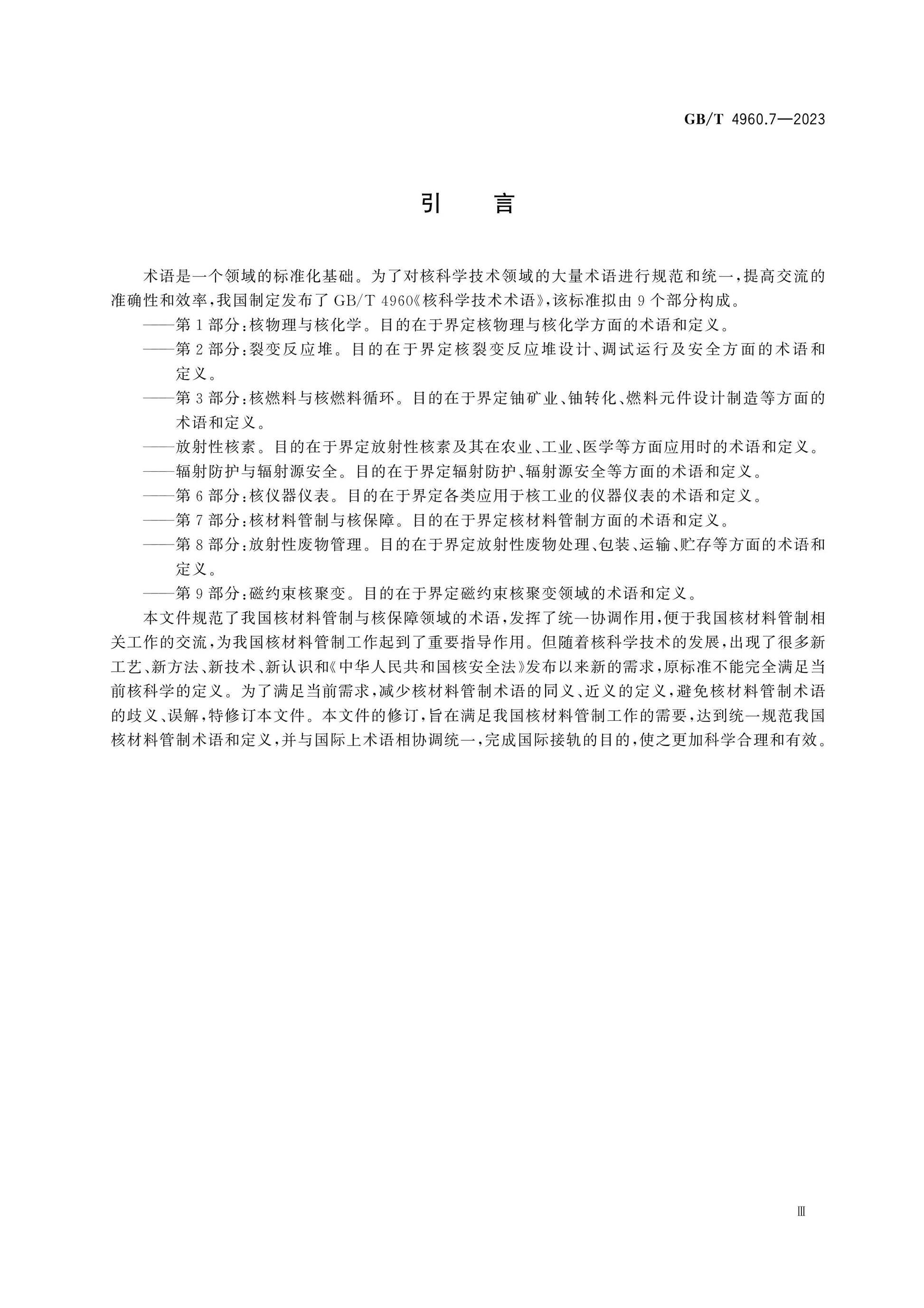 GB/T 4960.7-2023 Page 5
