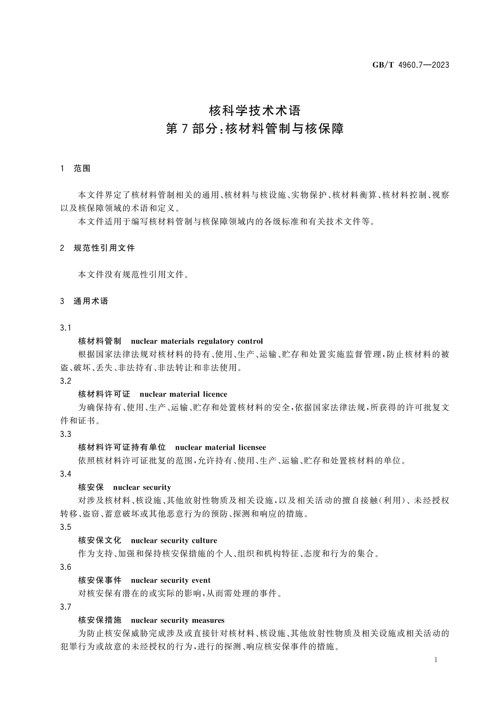 GB/T 4960.7-2023 Page 6