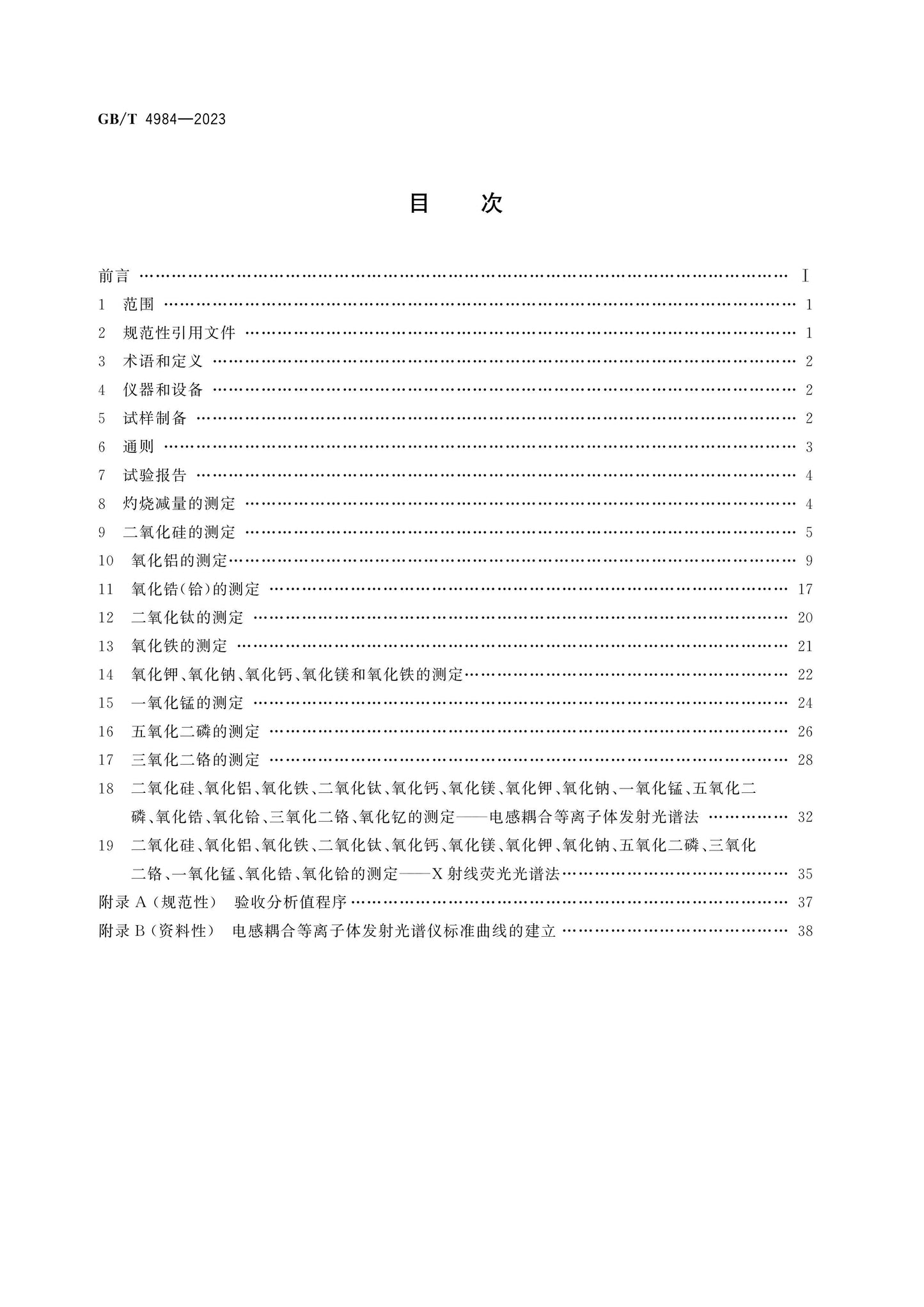 GB/T 4984-2023 Page 2