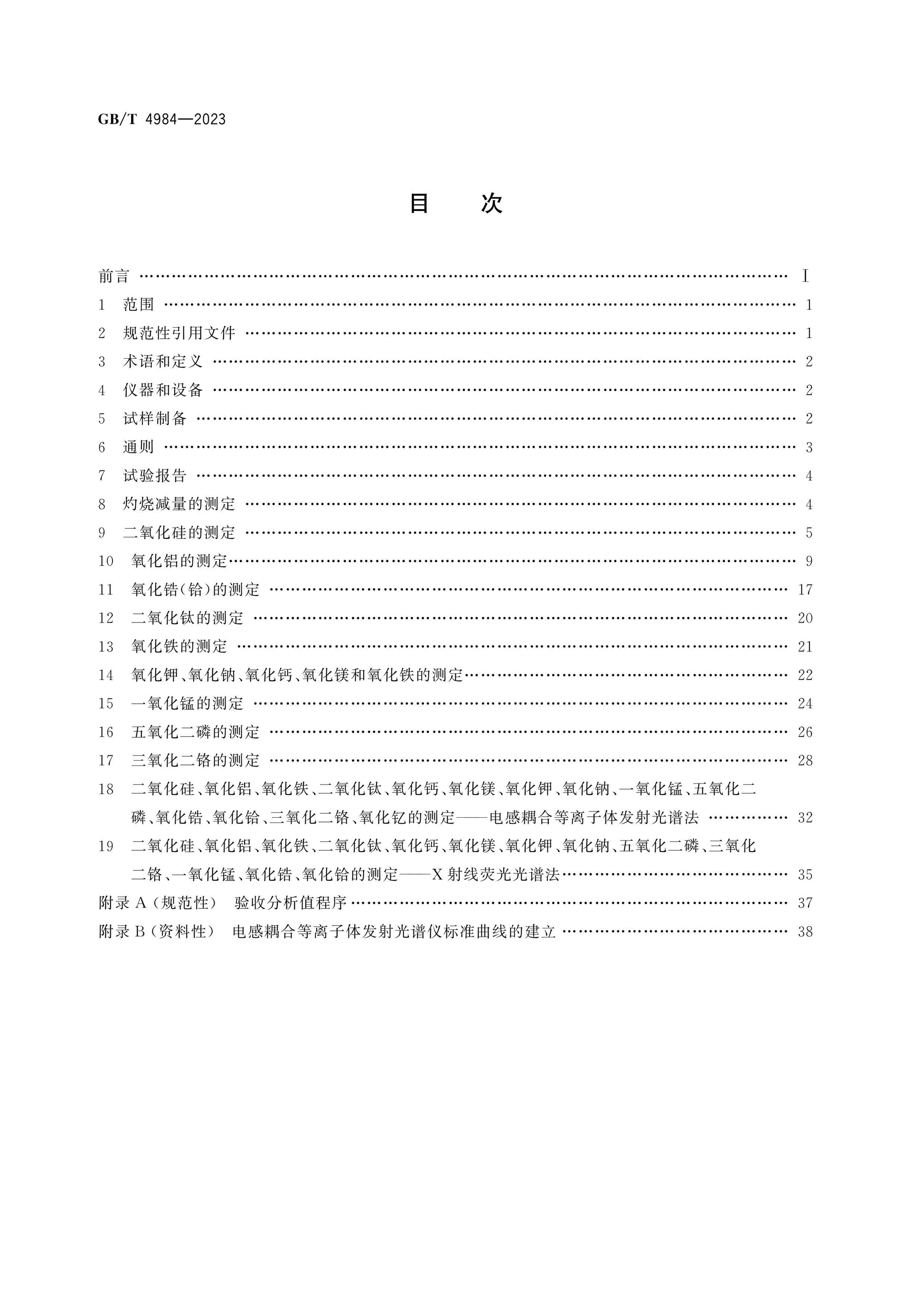 GB/T 4984-2023 Page 2
