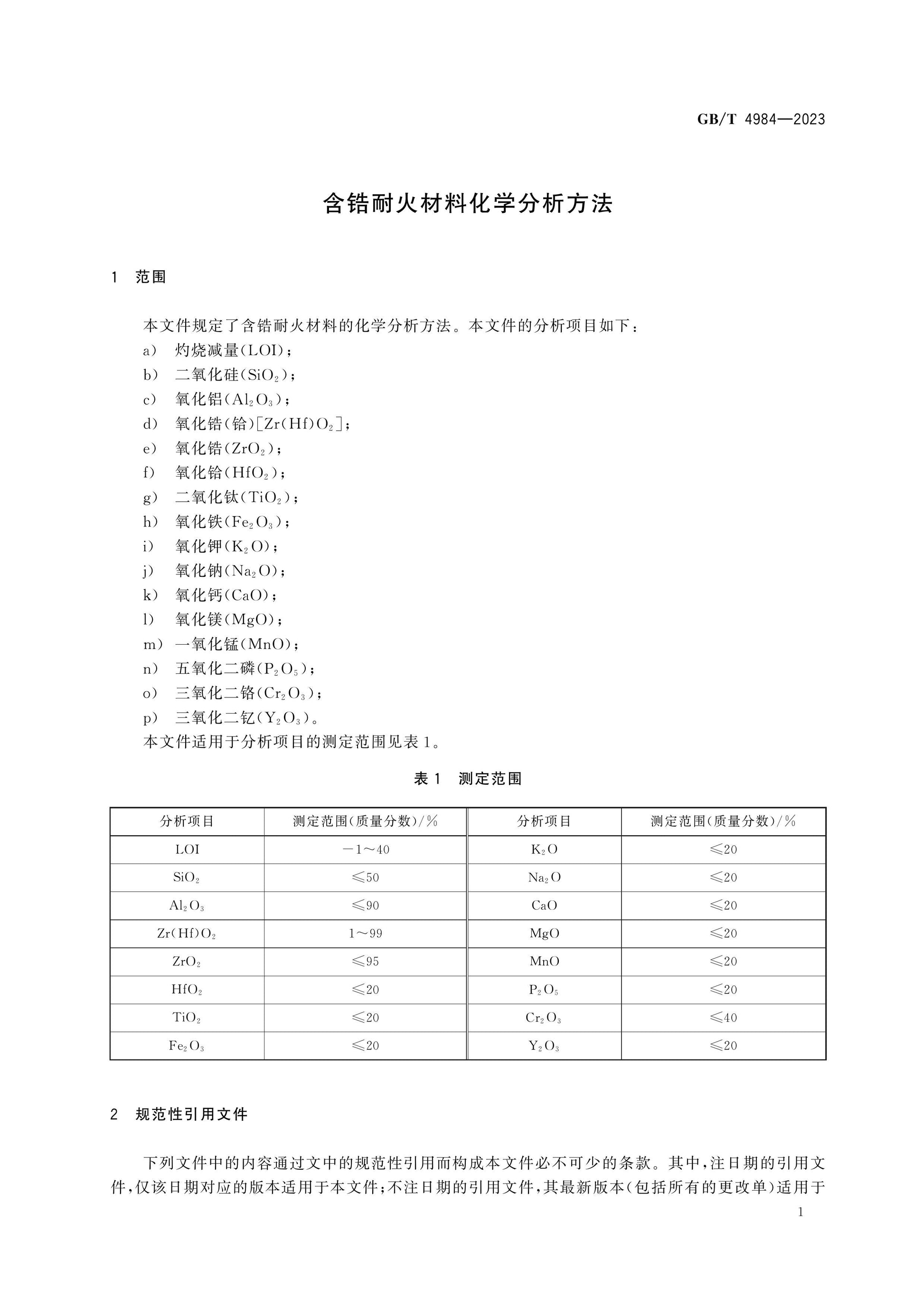 GB/T 4984-2023 Page 4