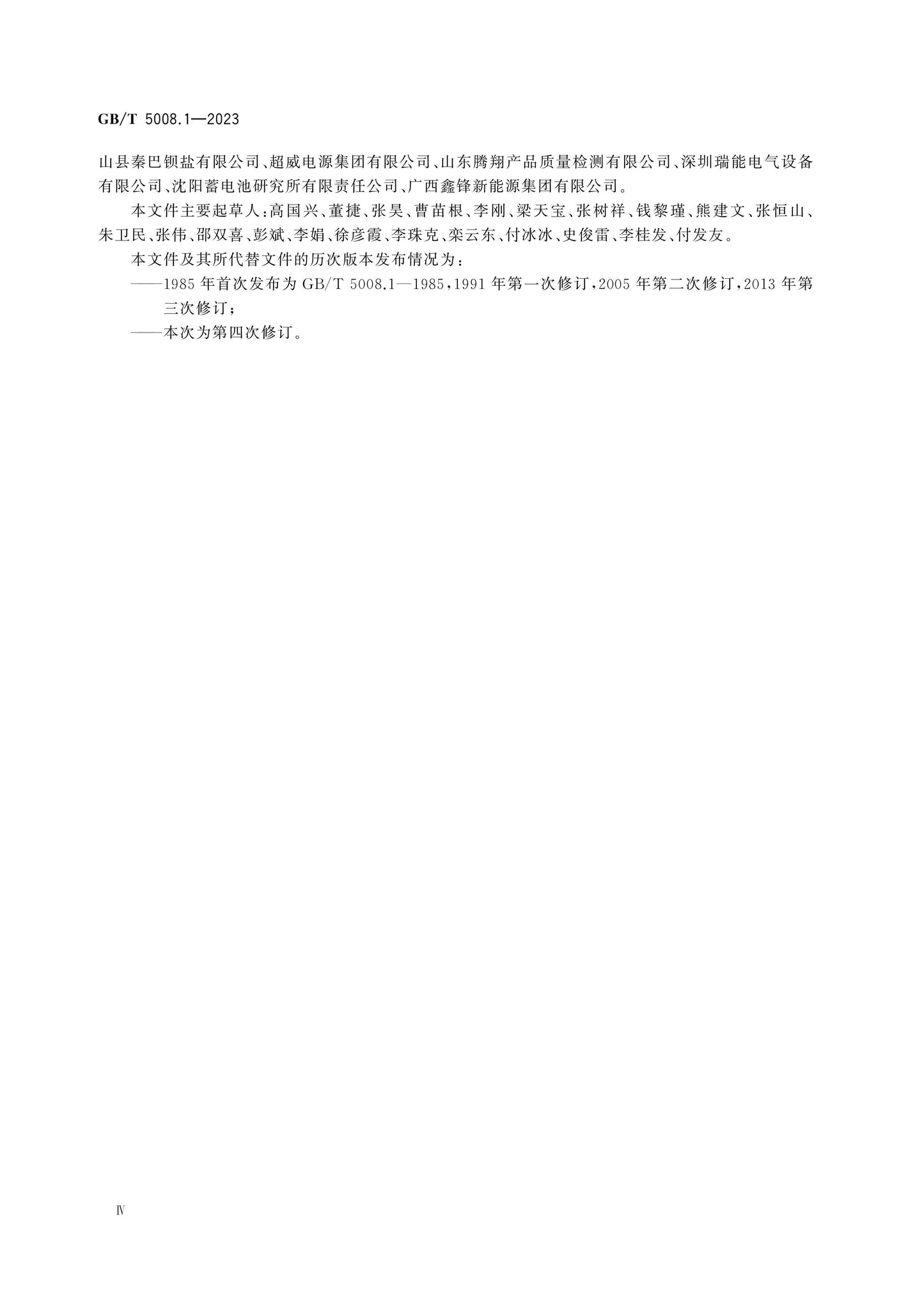 GB/T 5008.1-2023 Page 4