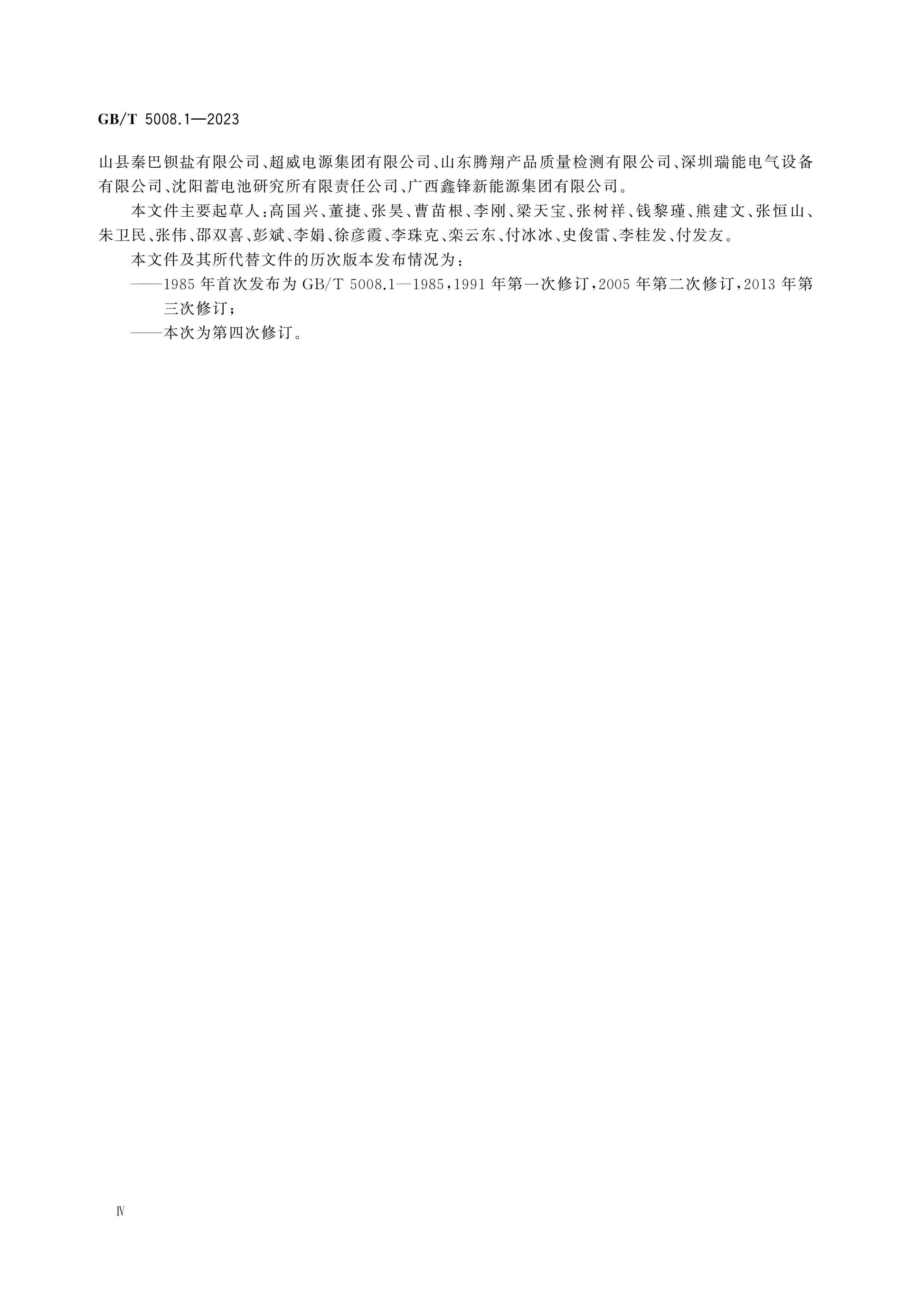 GB/T 5008.1-2023 Page 4