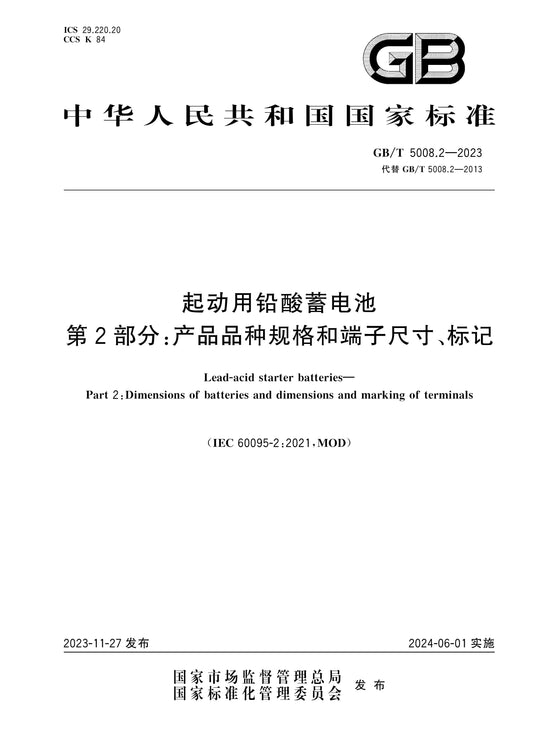 GB/T 5008.2-2023 Page 1