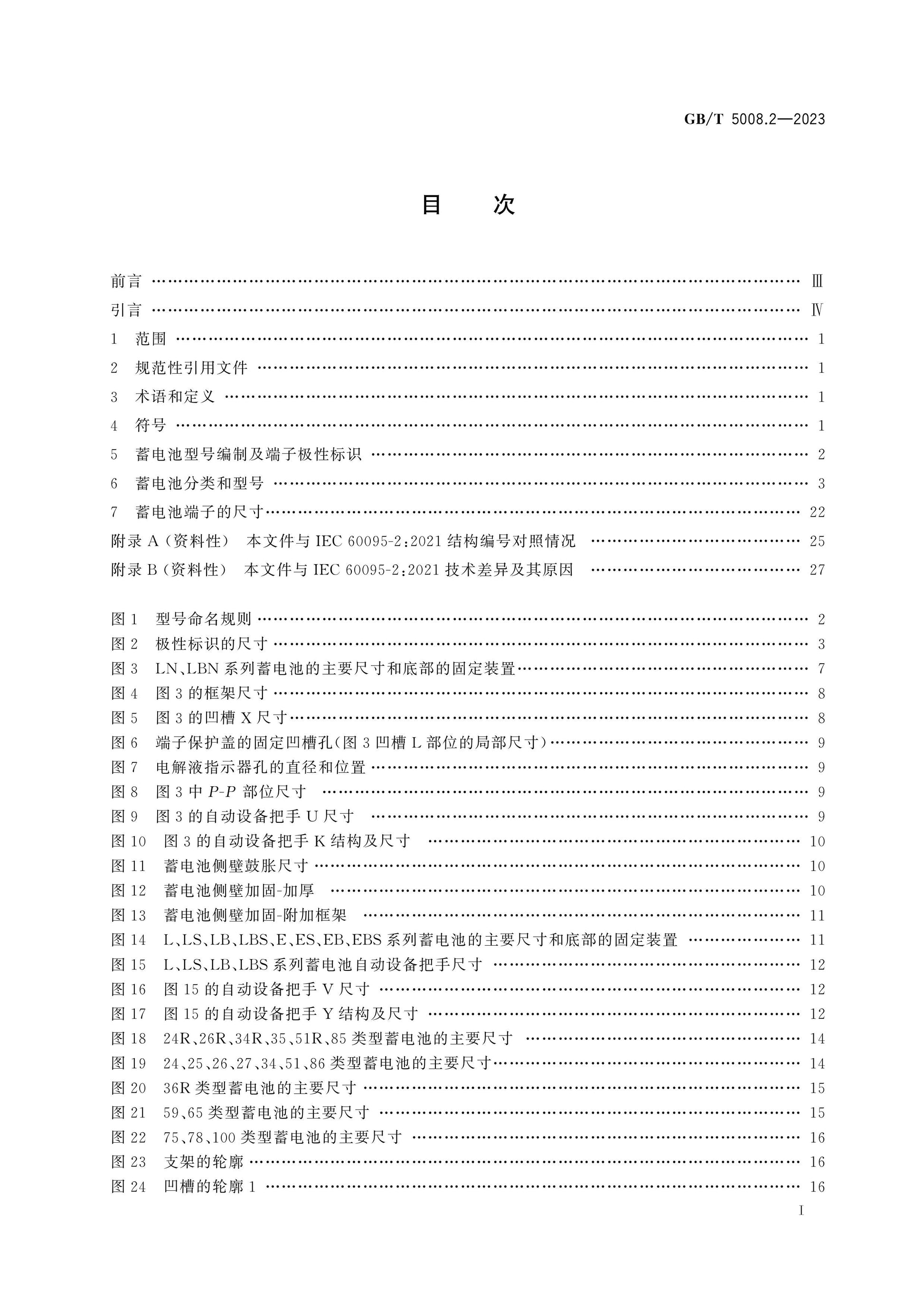 GB/T 5008.2-2023 Page 2
