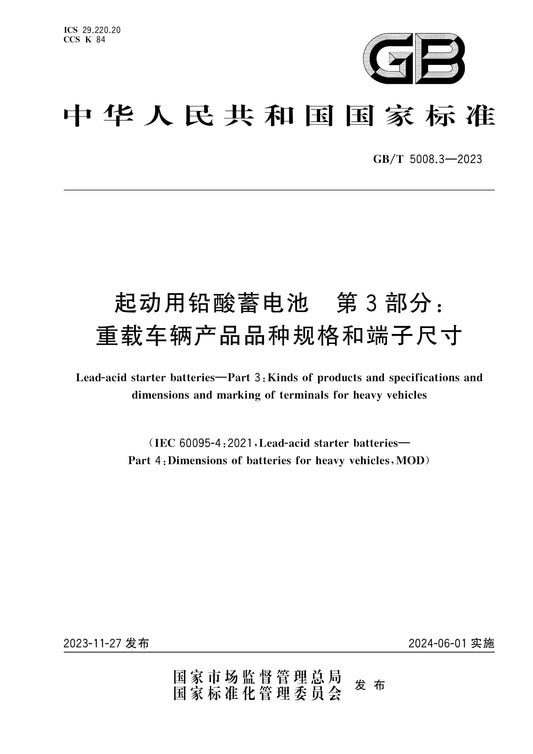 GB/T 5008.3-2023 Page 1