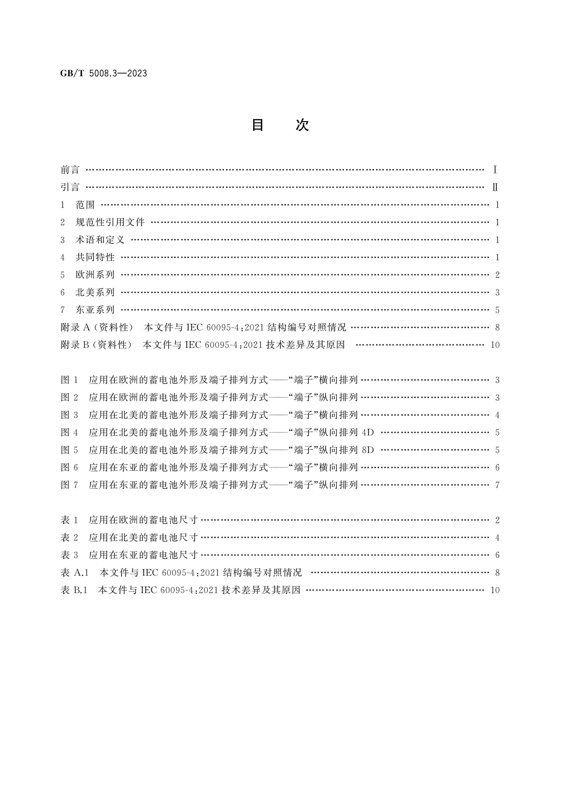 GB/T 5008.3-2023 Page 2