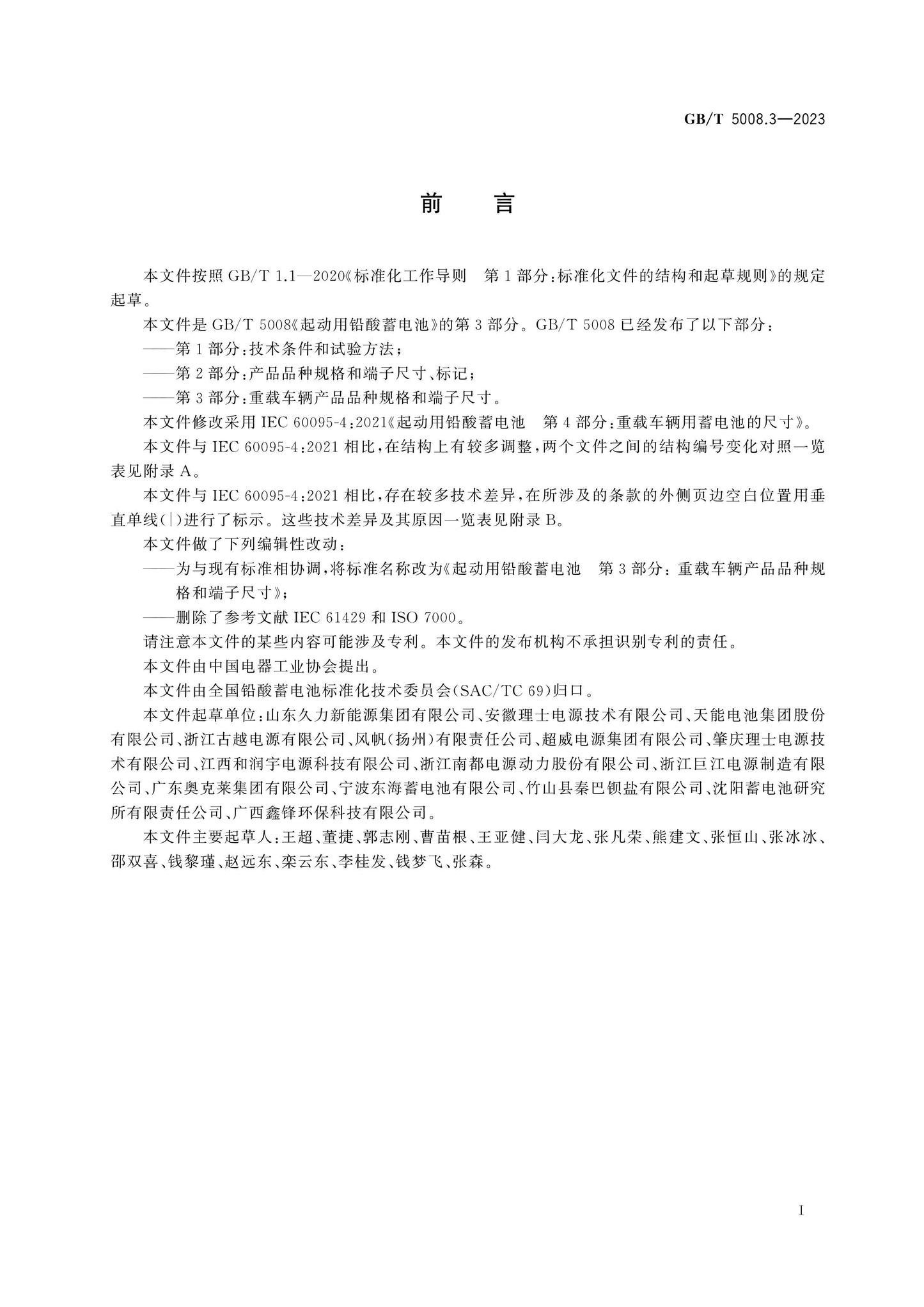 GB/T 5008.3-2023 Page 3