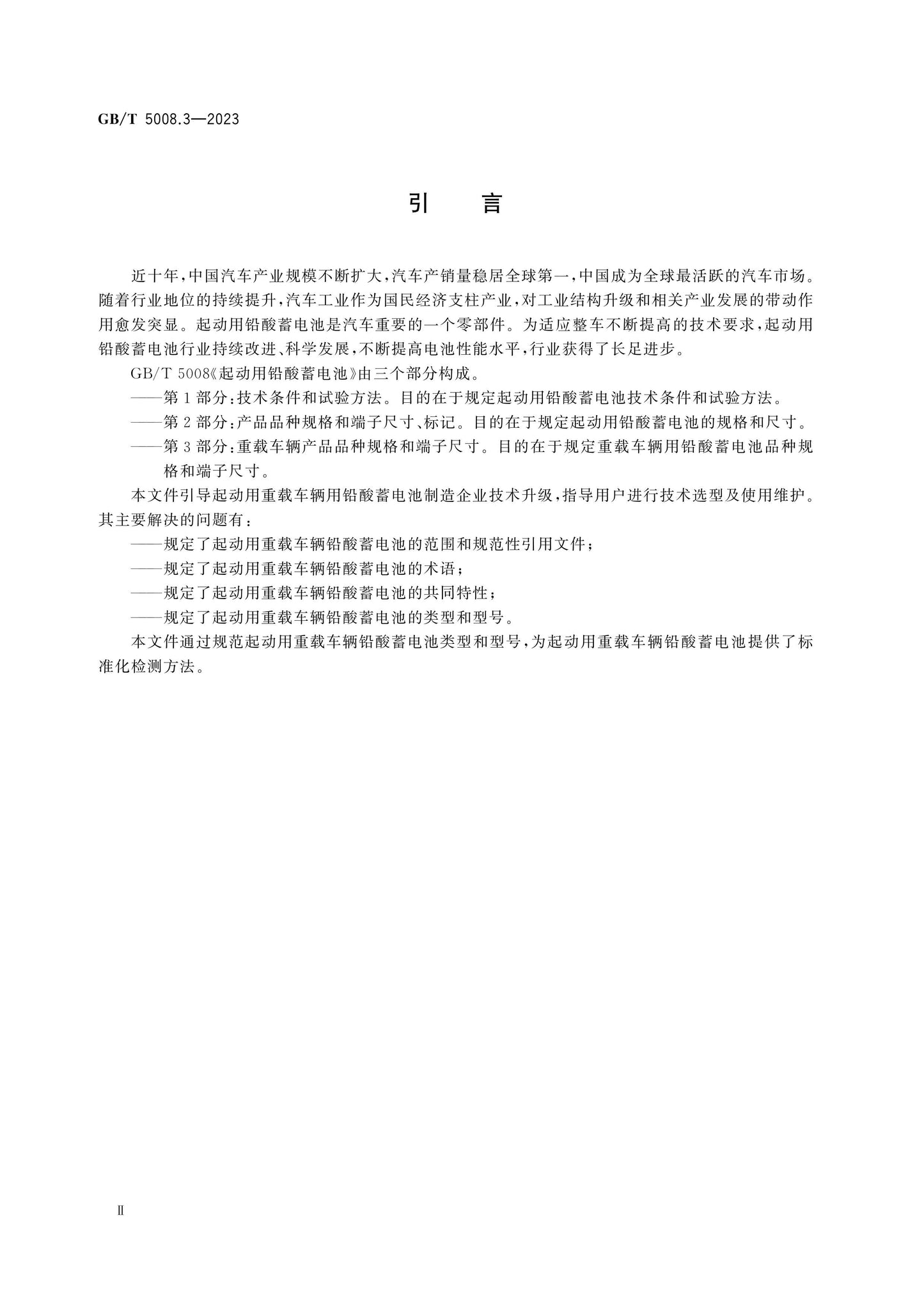 GB/T 5008.3-2023 Page 4