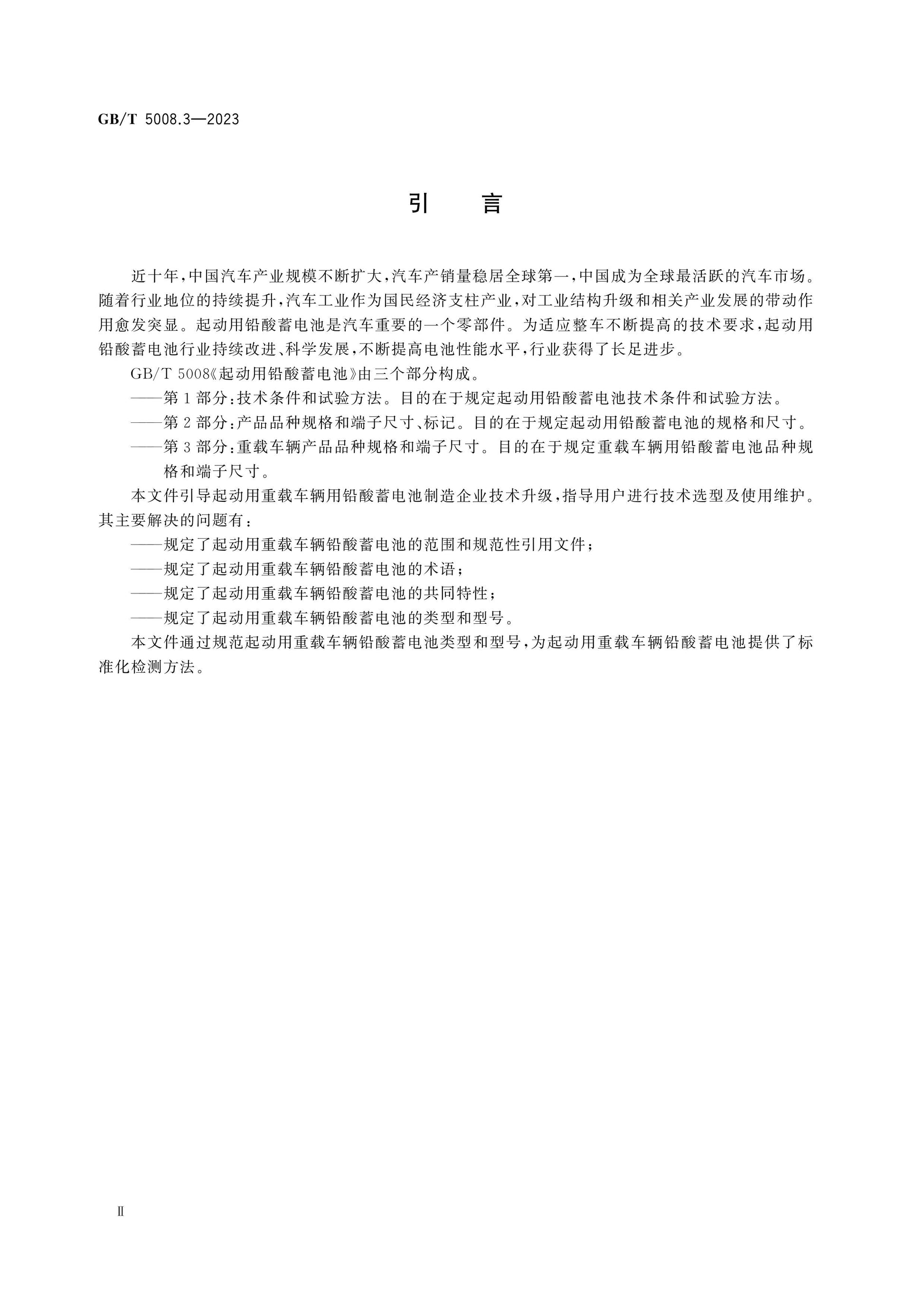 GB/T 5008.3-2023 Page 4