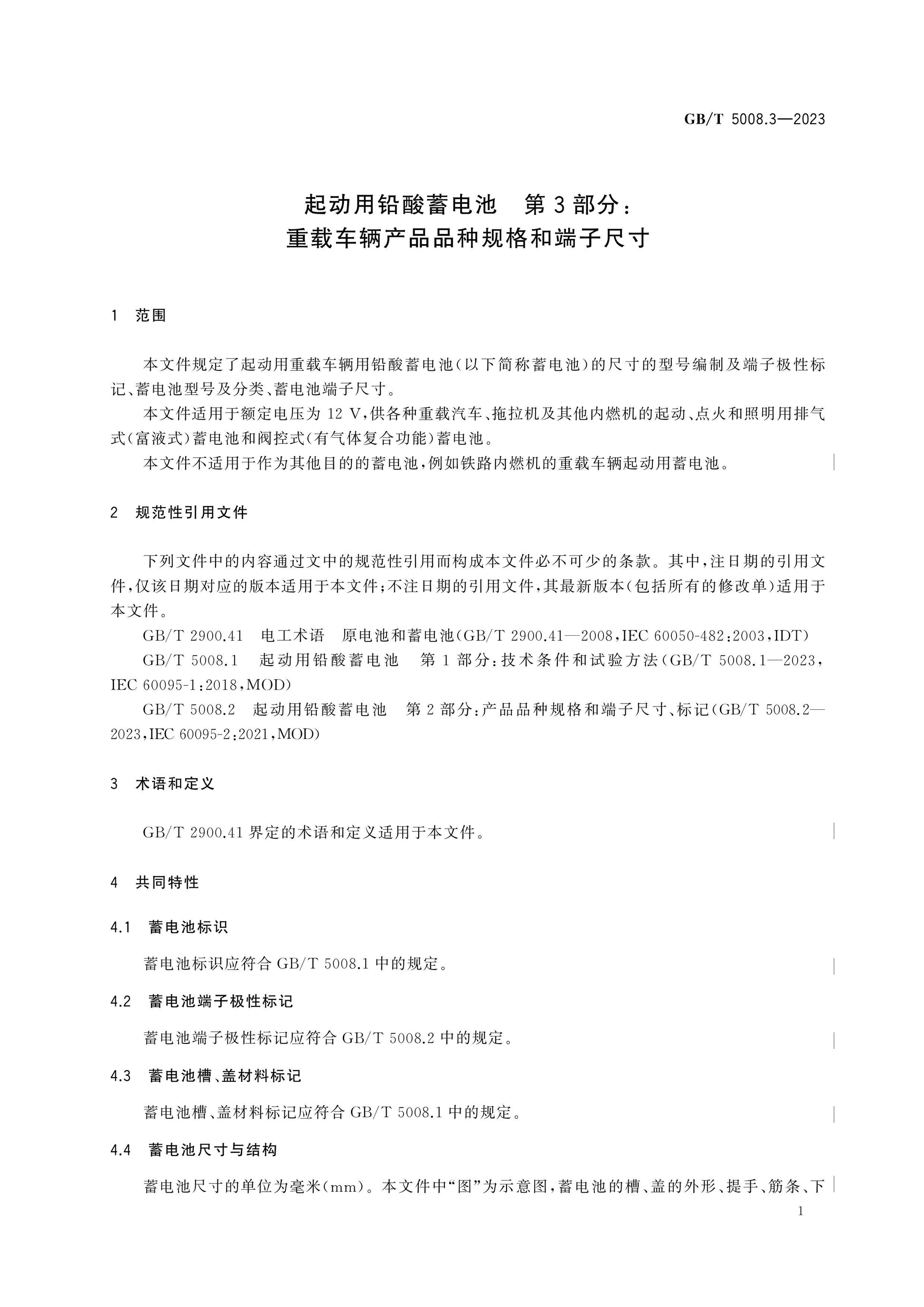 GB/T 5008.3-2023 Page 5