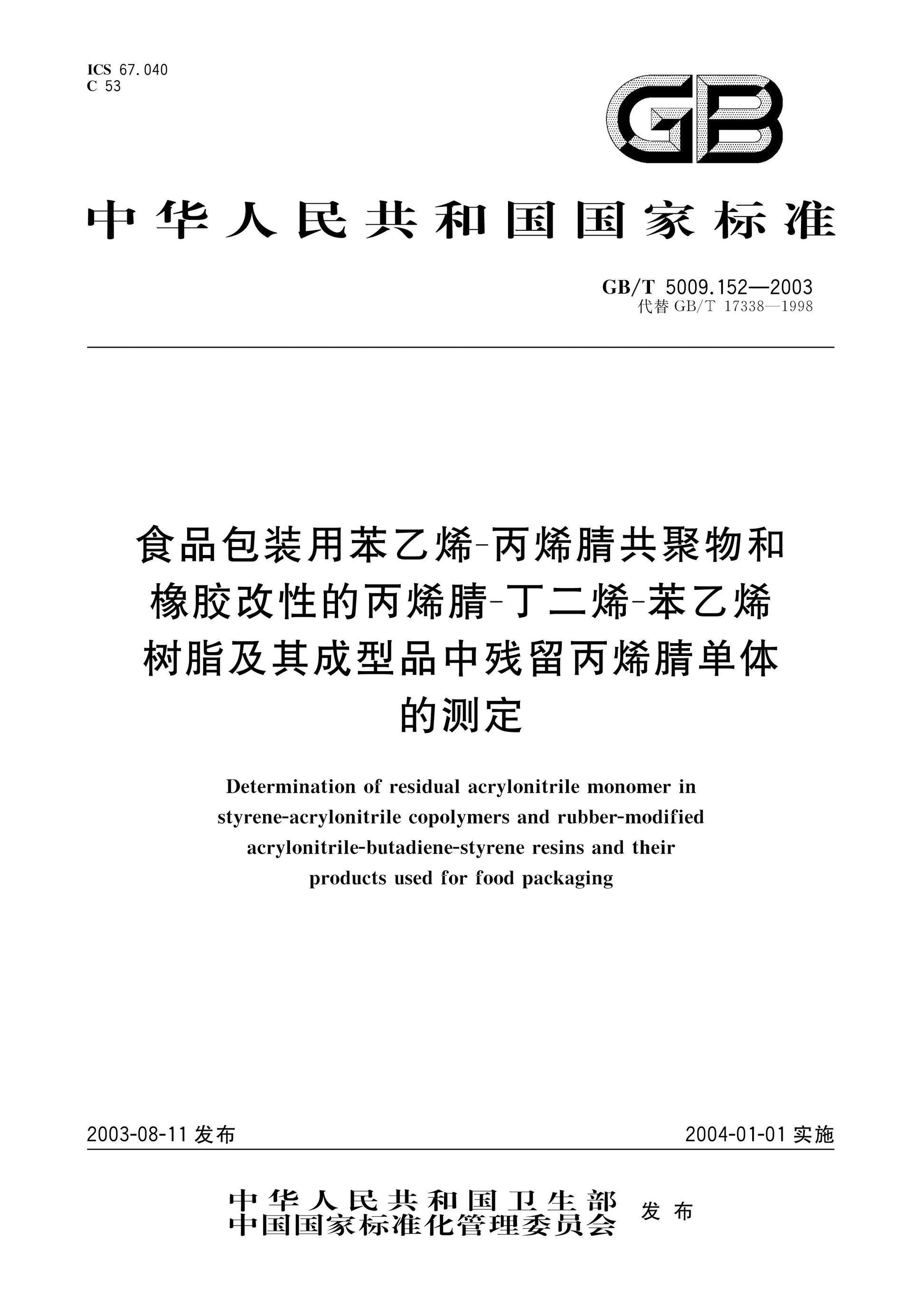 GB/T 5009.152-2003 Page 1
