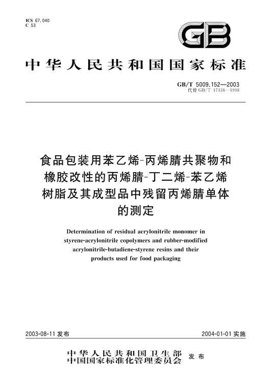 GB/T 5009.152-2003 Page 1