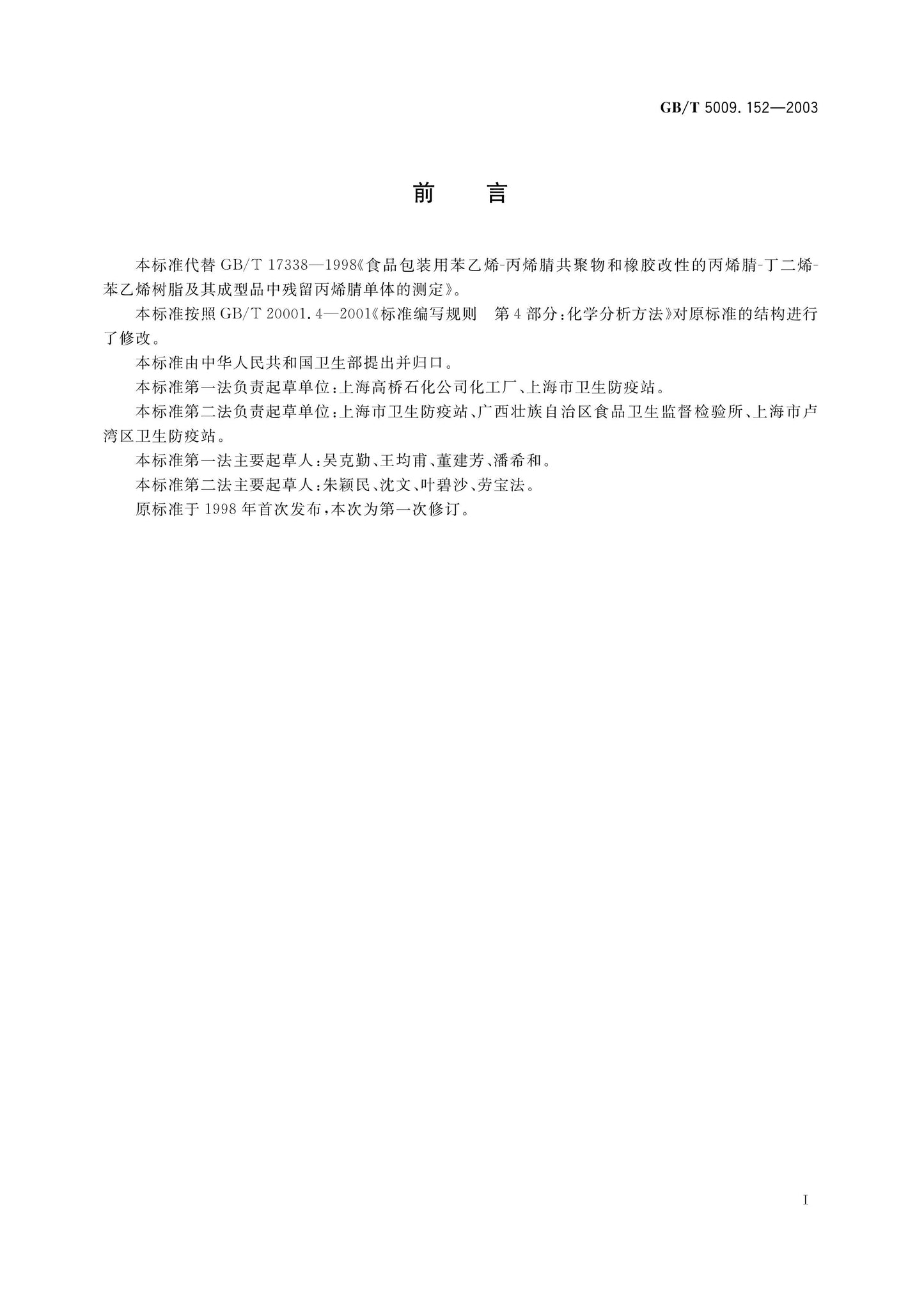 GB/T 5009.152-2003 Page 2