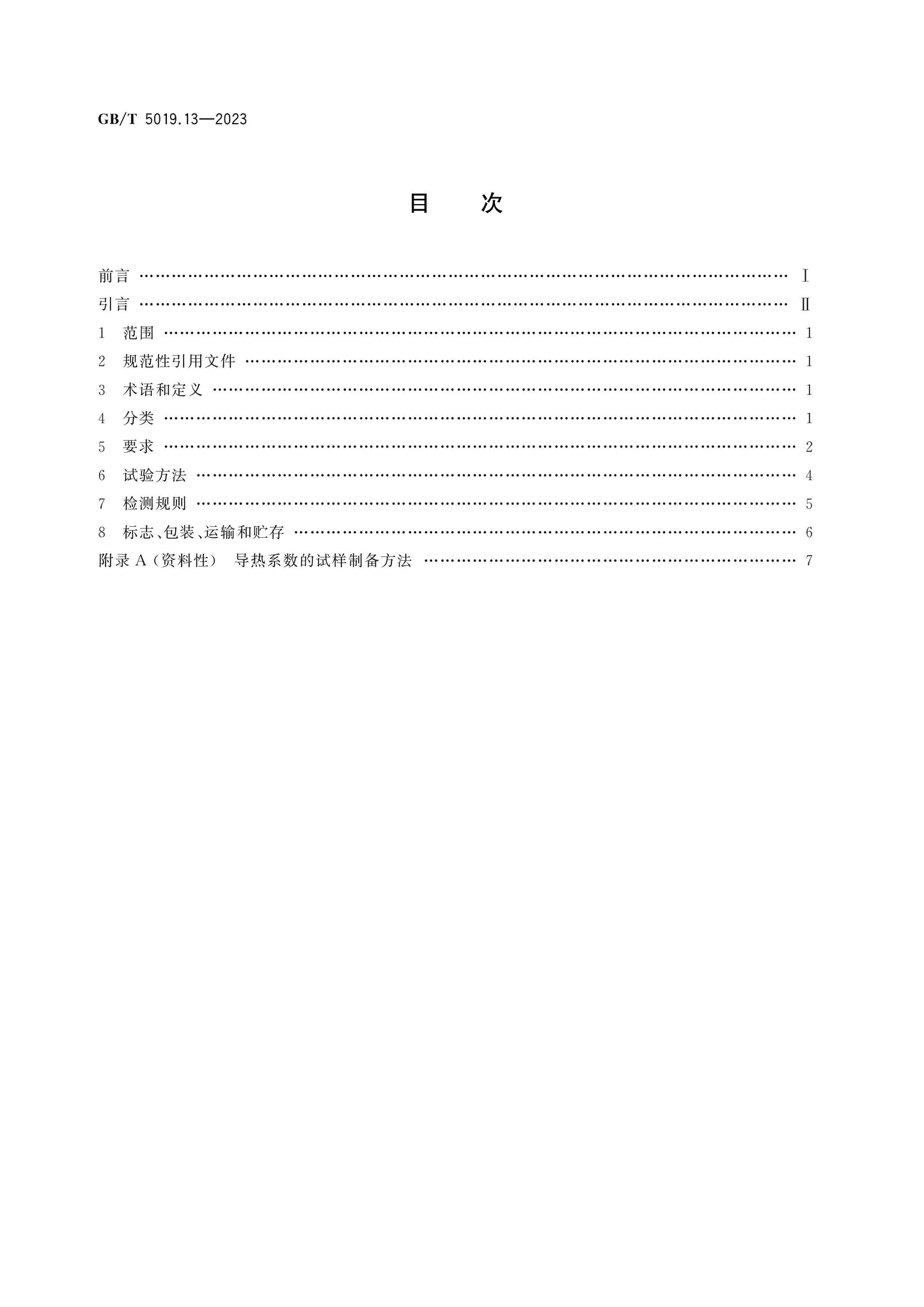 GB/T 5019.13-2023 Page 2