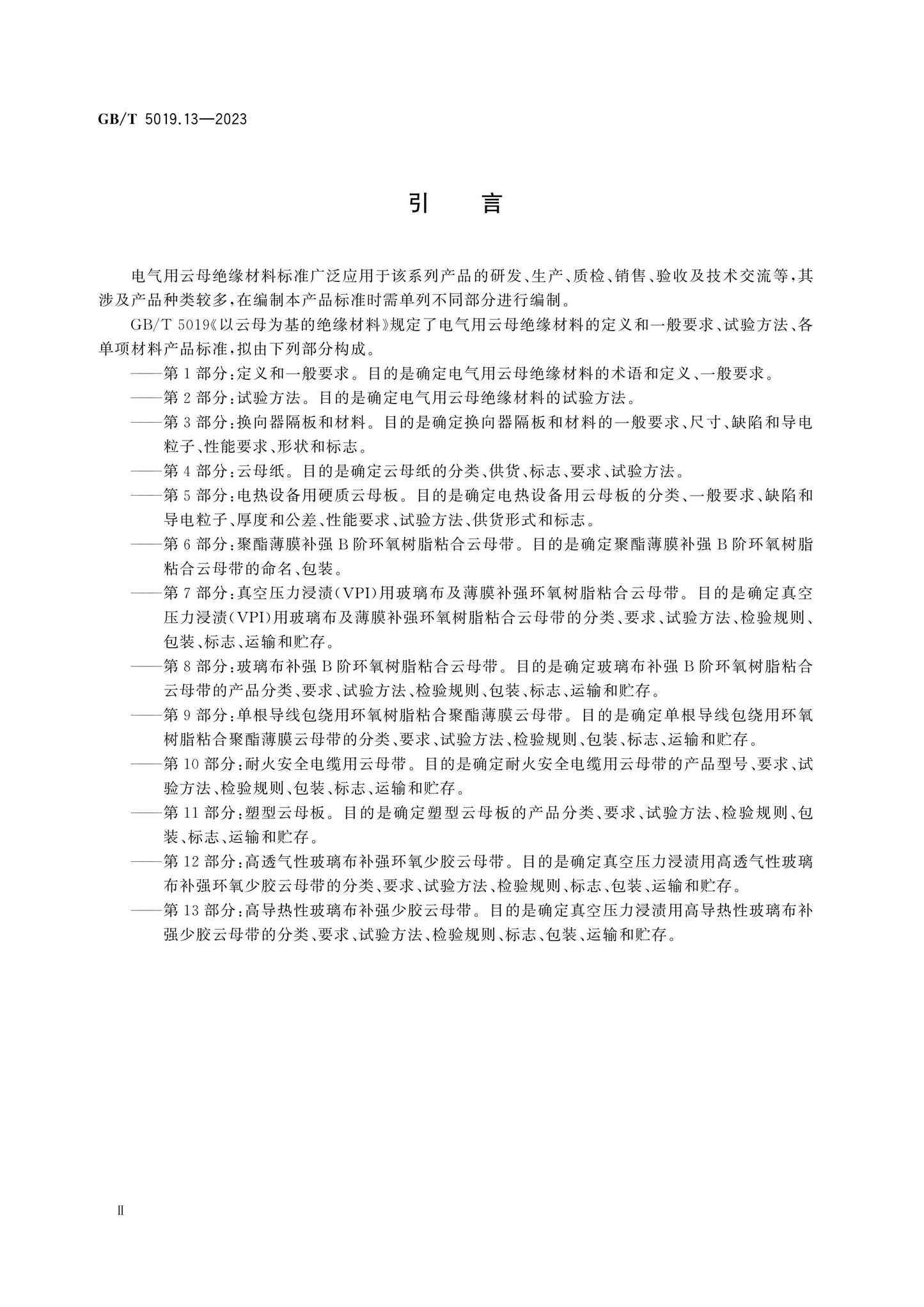 GB/T 5019.13-2023 Page 4