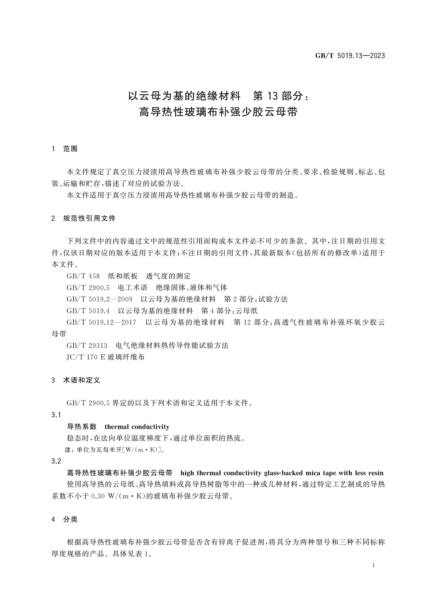 GB/T 5019.13-2023 Page 5