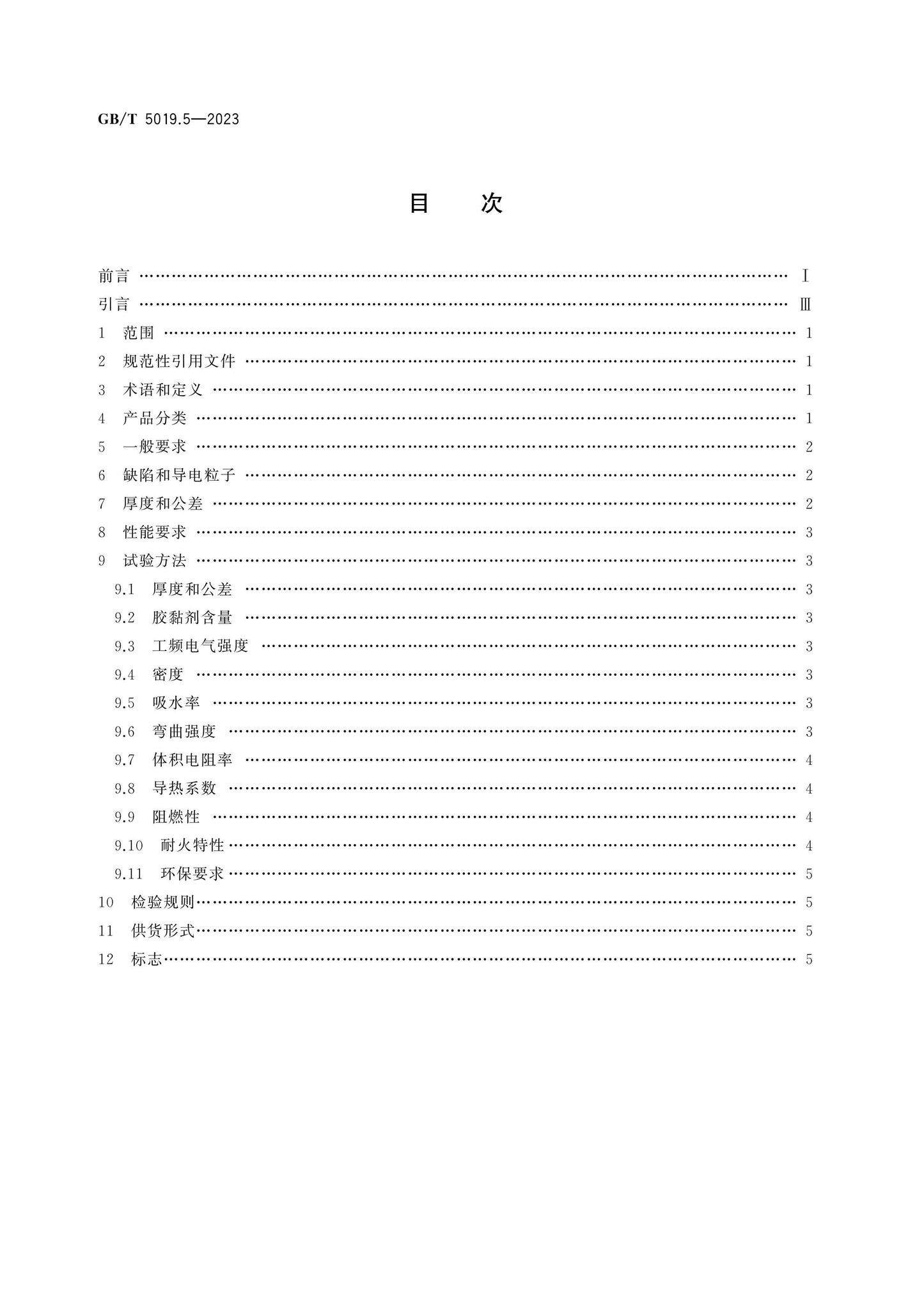 GB/T 5019.5-2023 Page 2