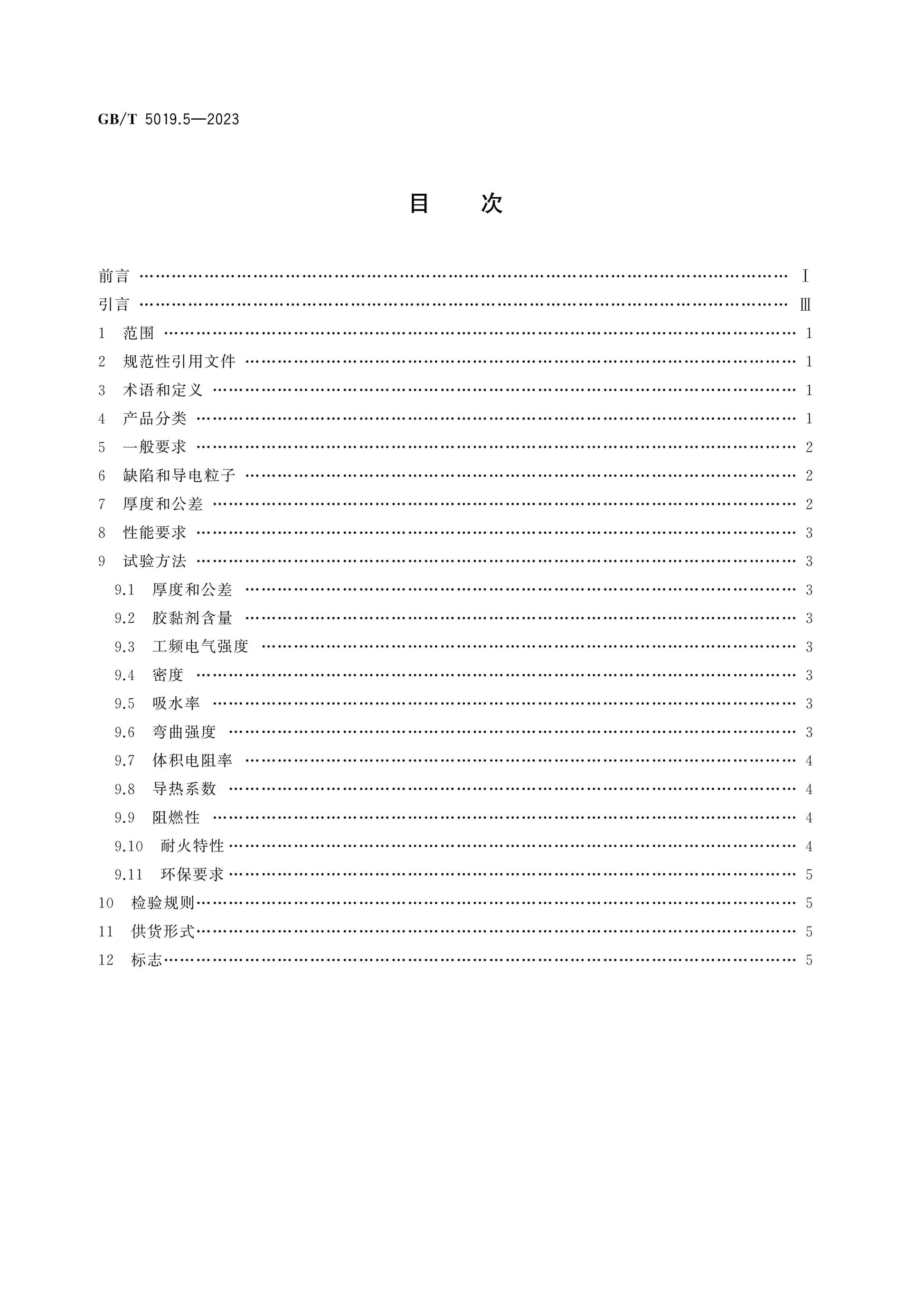 GB/T 5019.5-2023 Page 2