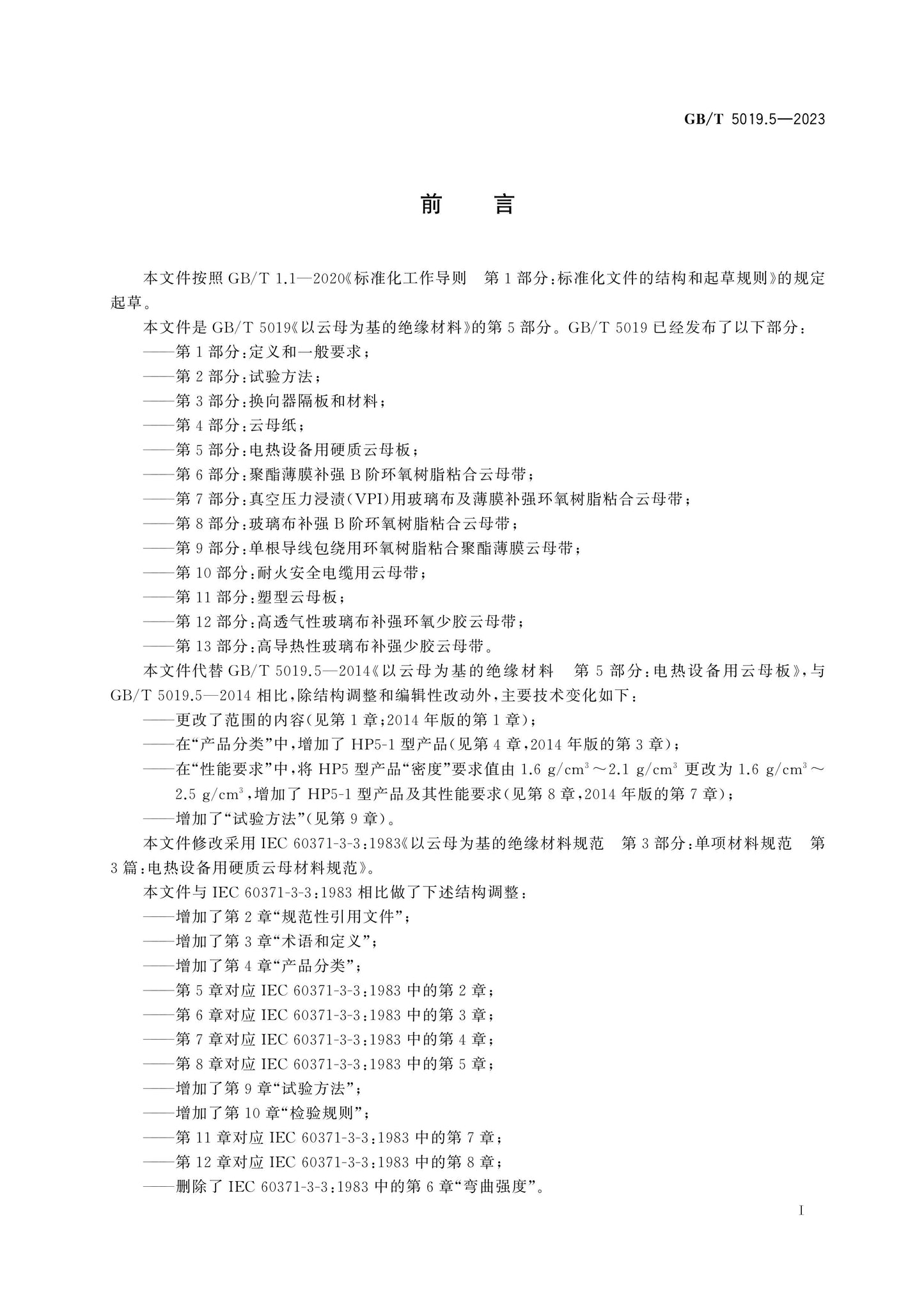 GB/T 5019.5-2023 Page 3