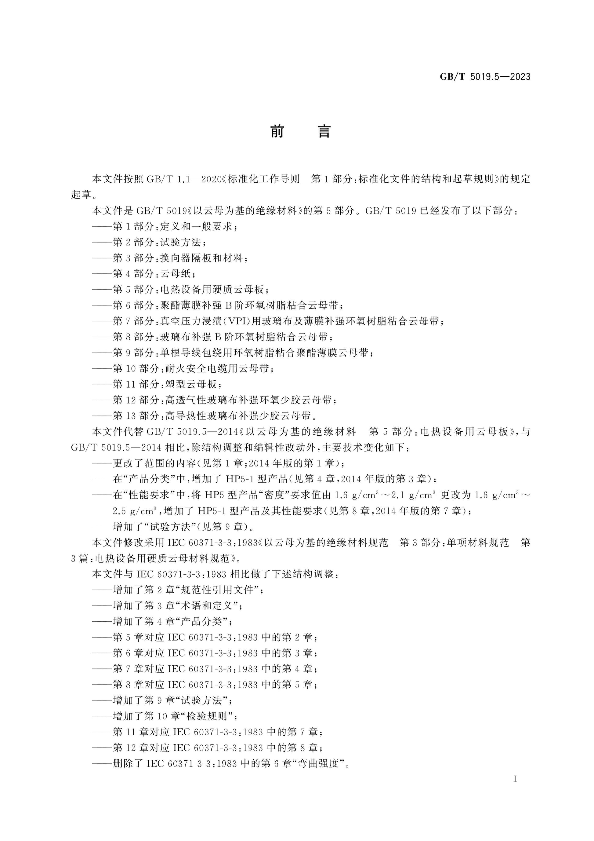 GB/T 5019.5-2023 Page 3