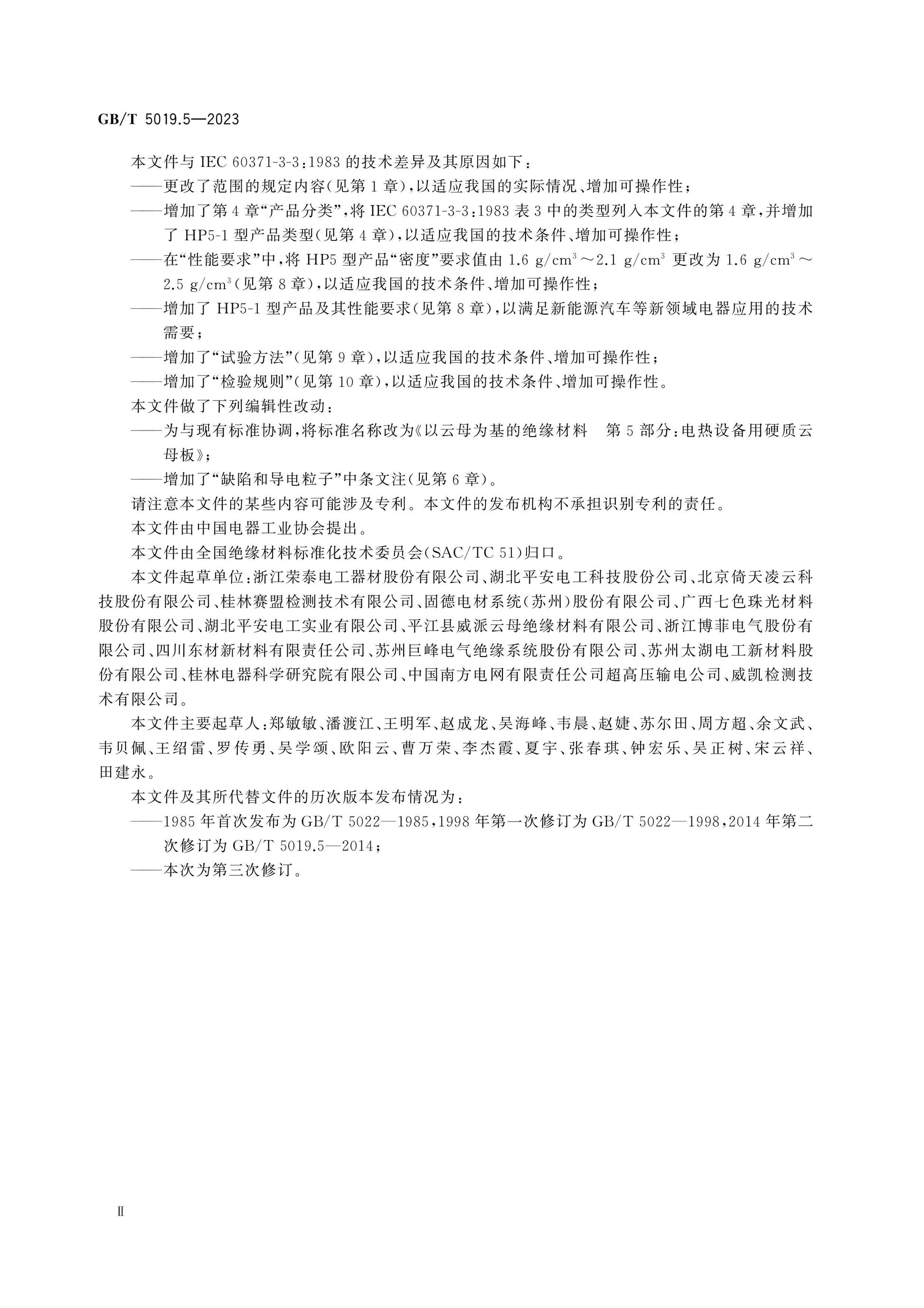 GB/T 5019.5-2023 Page 4