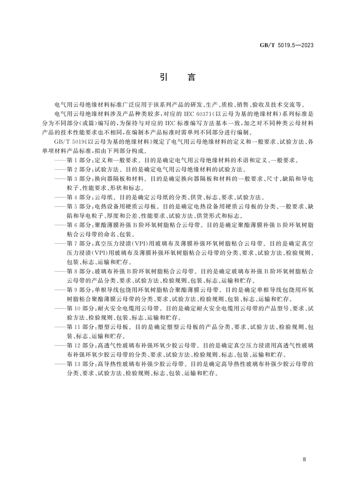 GB/T 5019.5-2023 Page 5